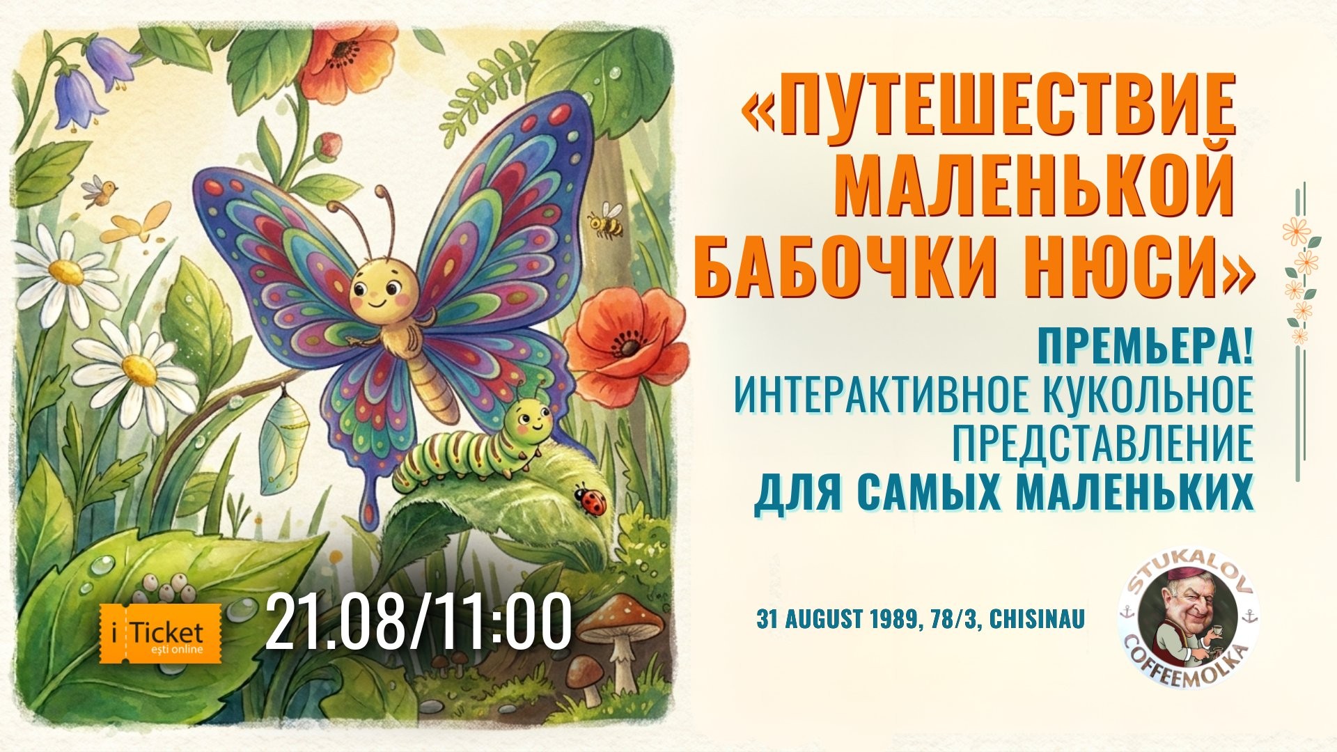 «Путешествие маленькой бабочки Нюси» Премьера! Интерактивное кукольное представление для самых маленьких