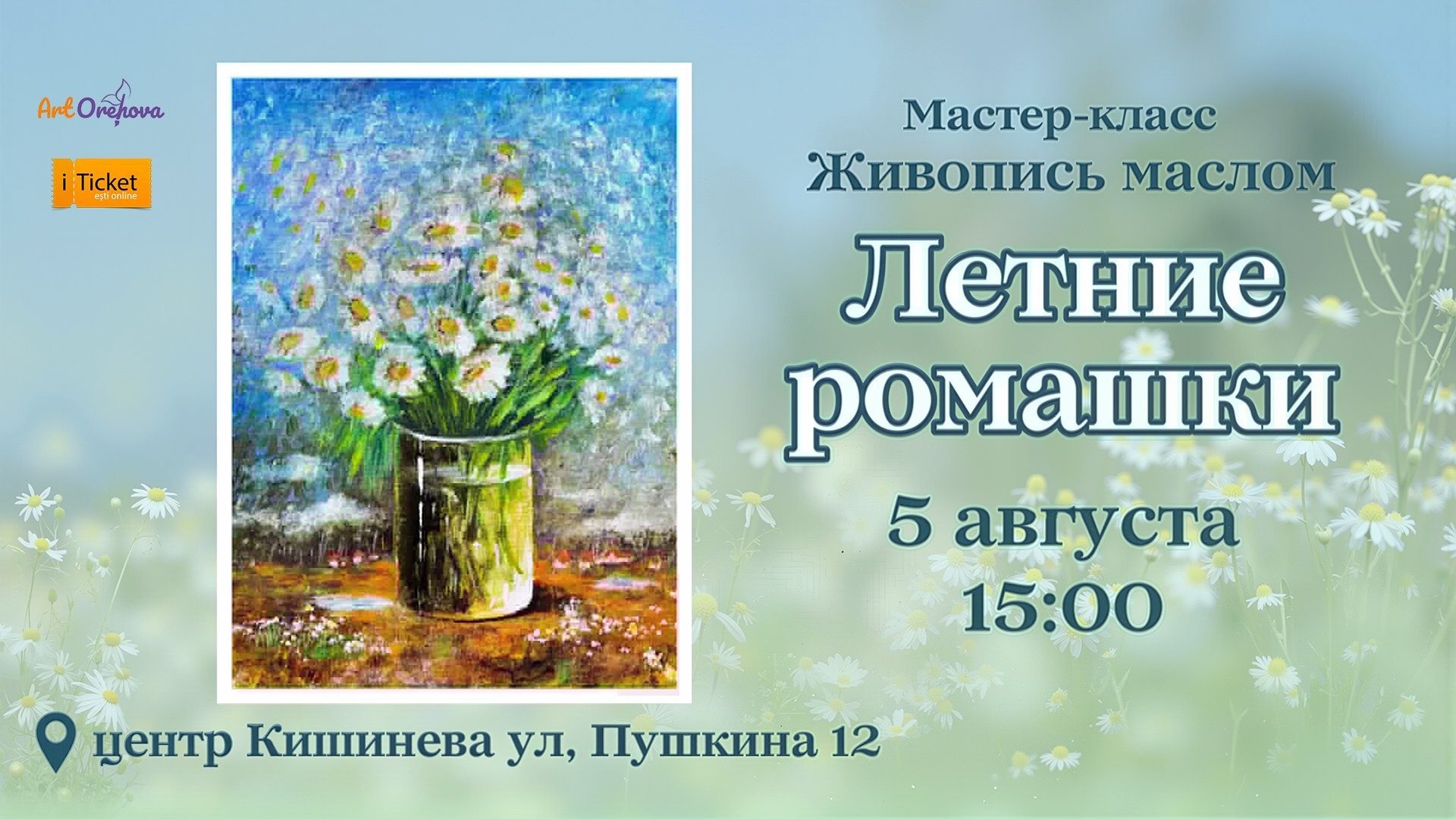 Мастер-класс - живопись маслом „ЛЕТНИЕ РОМАШКИ”