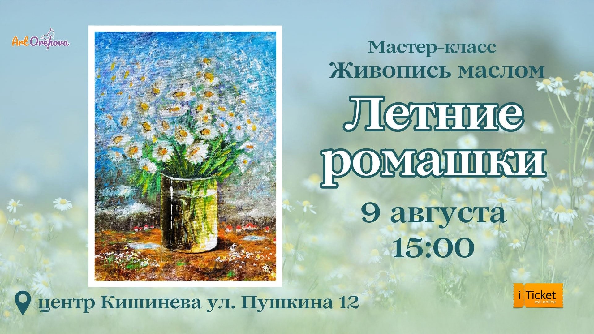 Мастер-класс - живопись маслом „ЛЕТНИЕ РОМАШКИ”