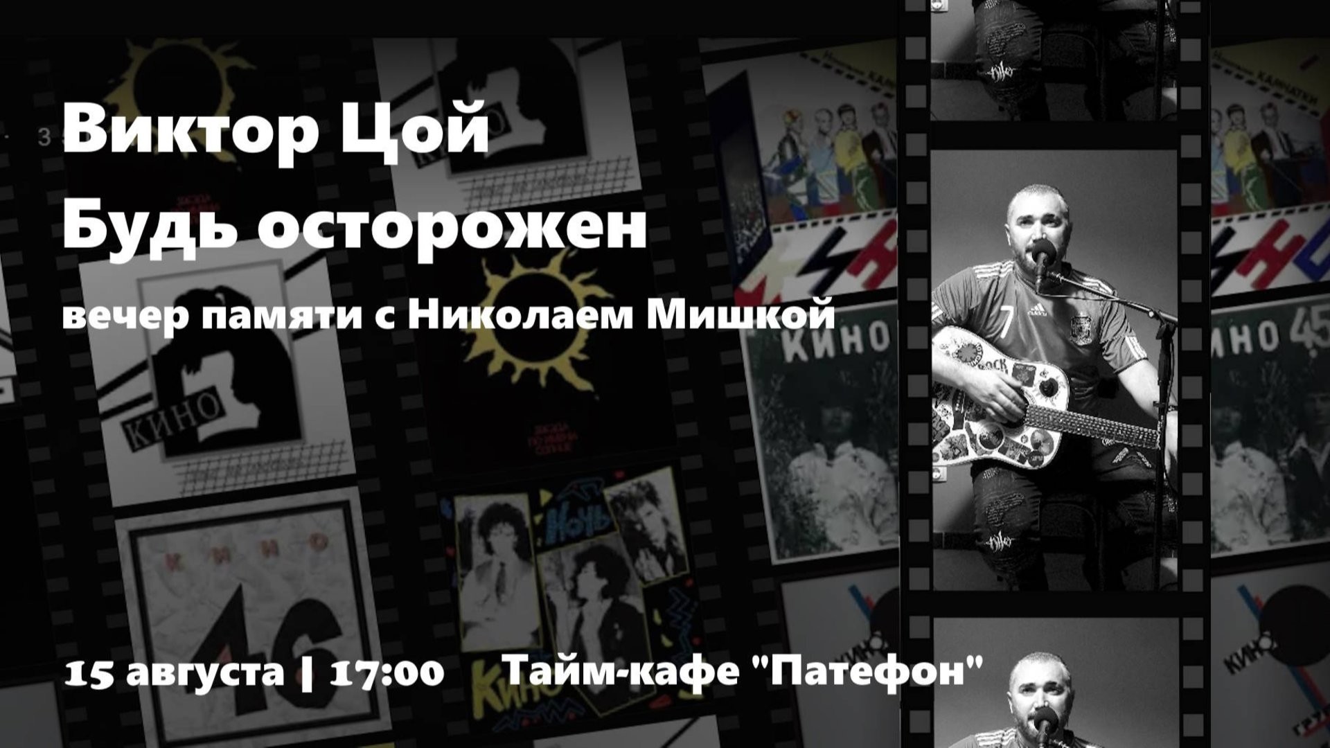 Виктор Цой. Будь осторожен.