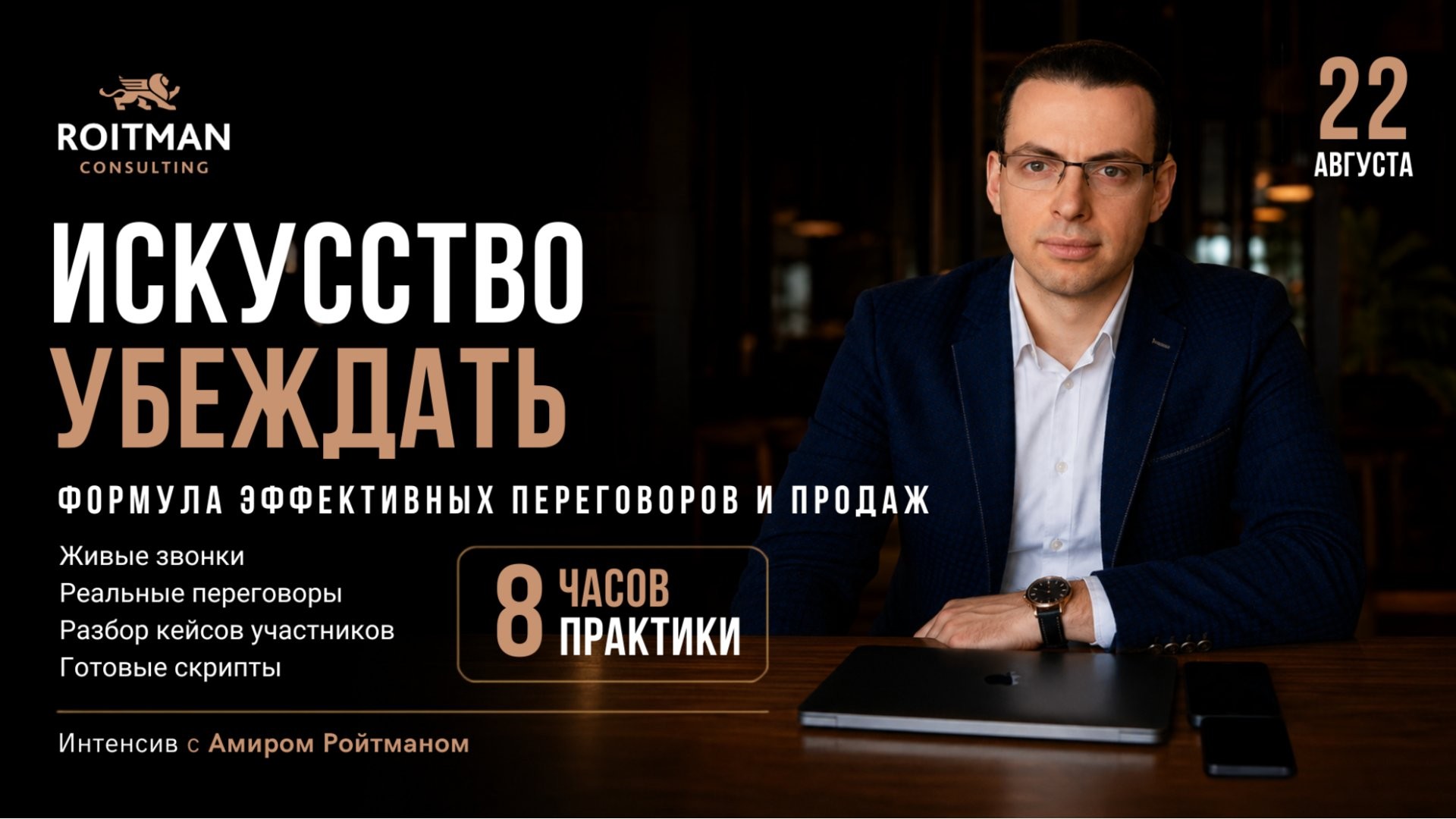 Практический интенсив Roitman Consulting  -  ИСКУССТВО УБЕЖДАТЬ