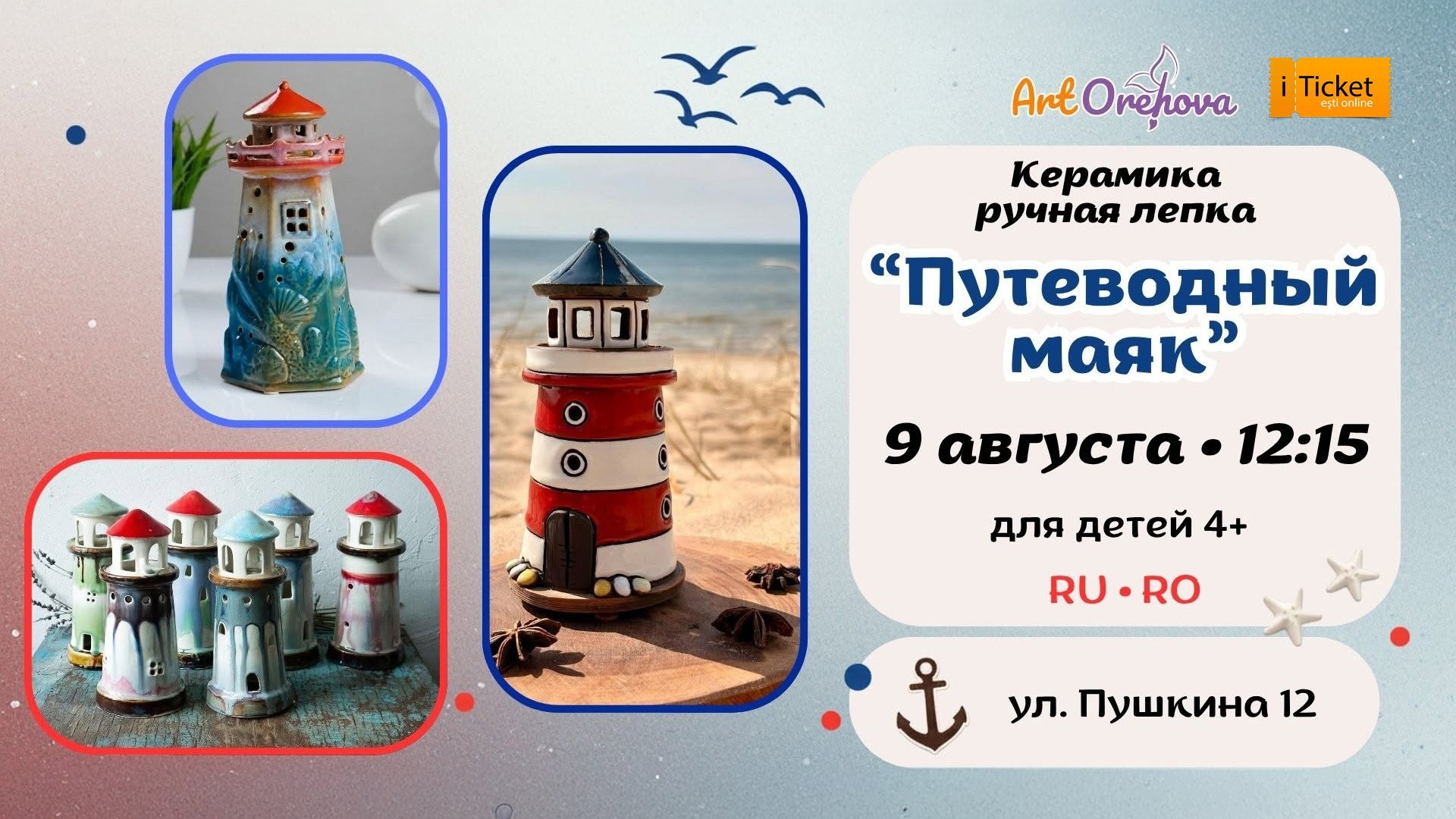 Детский мастер-класс по керамике «Путеводный маяк»