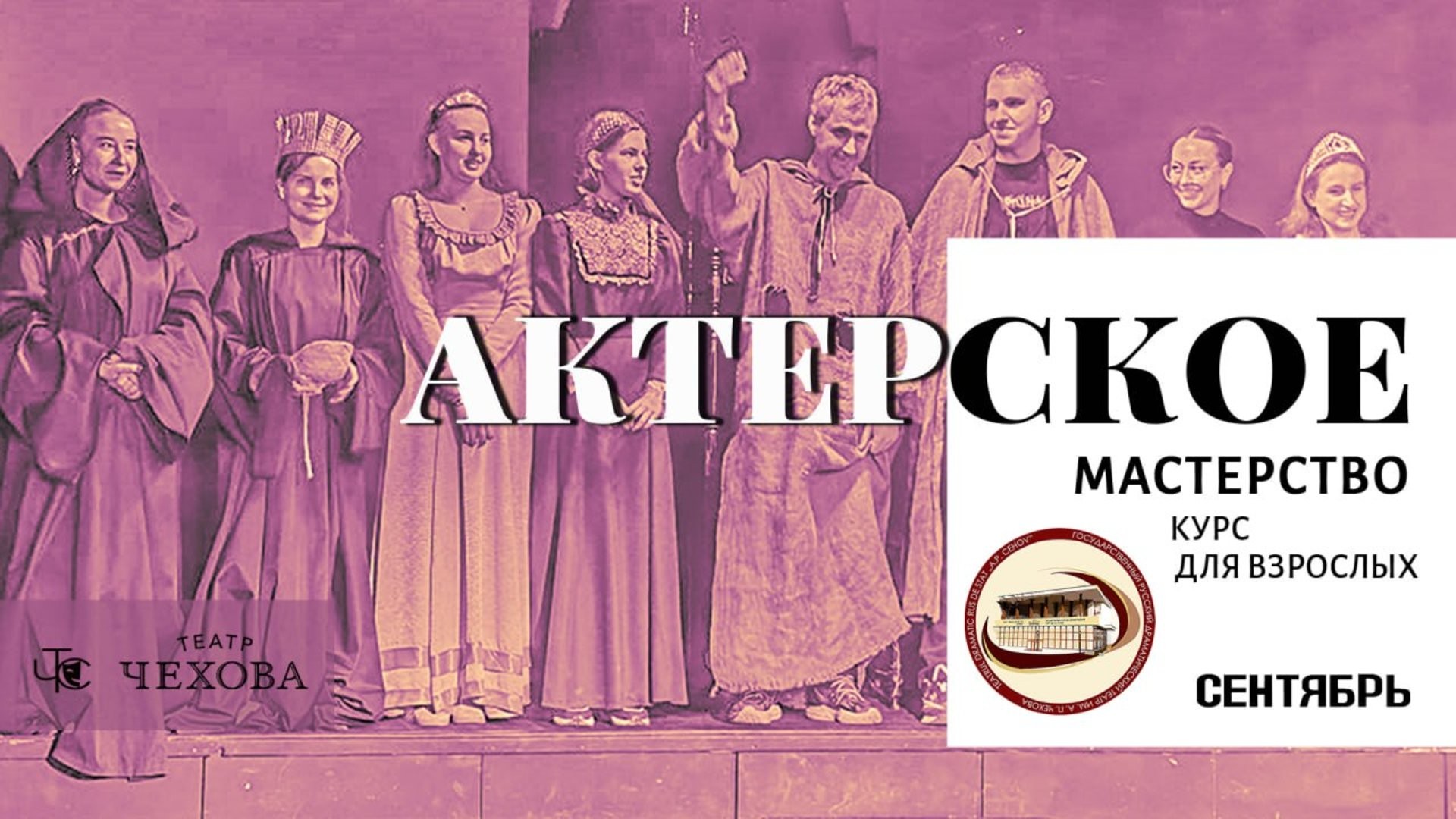 КУРСЫ АКТЕРСКОГО МАСТЕРСТВА