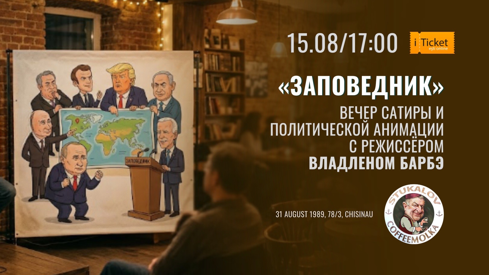«Заповедник» Вечер сатиры и политической анимации