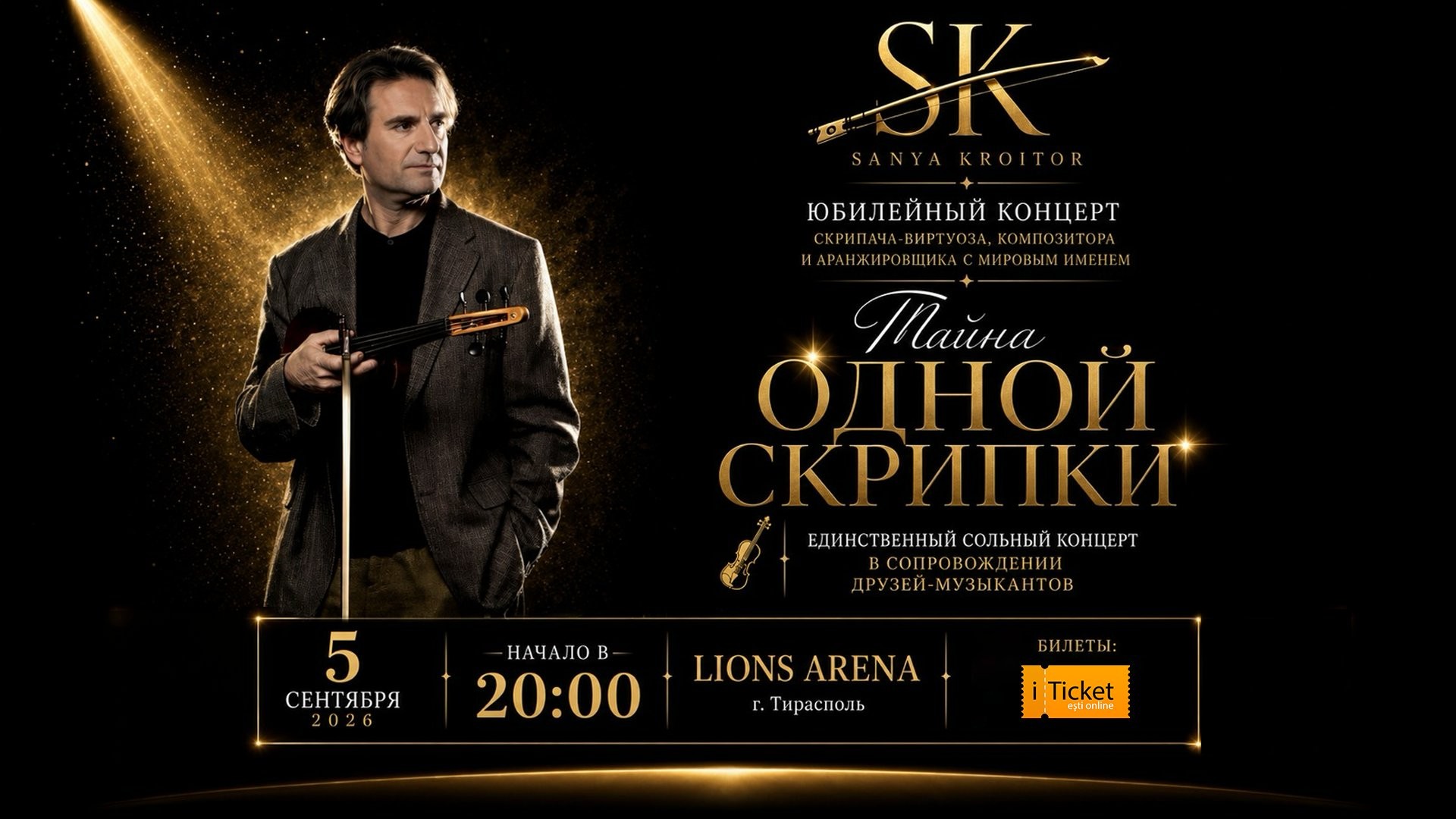 Юбилейный концерт Сани Кройтора «Тайна одной скрипки»