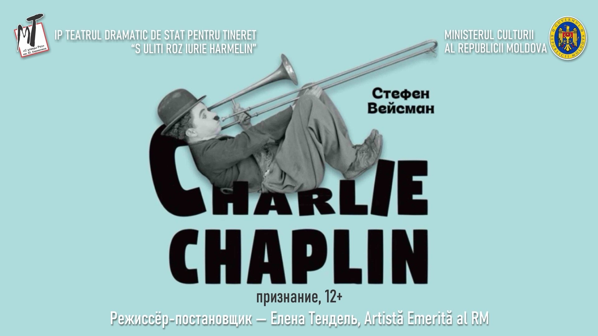 ПРЕМЬЕРА!   " ЧАРЛИ ЧАПЛИН" - 17.09.26 в 19-00