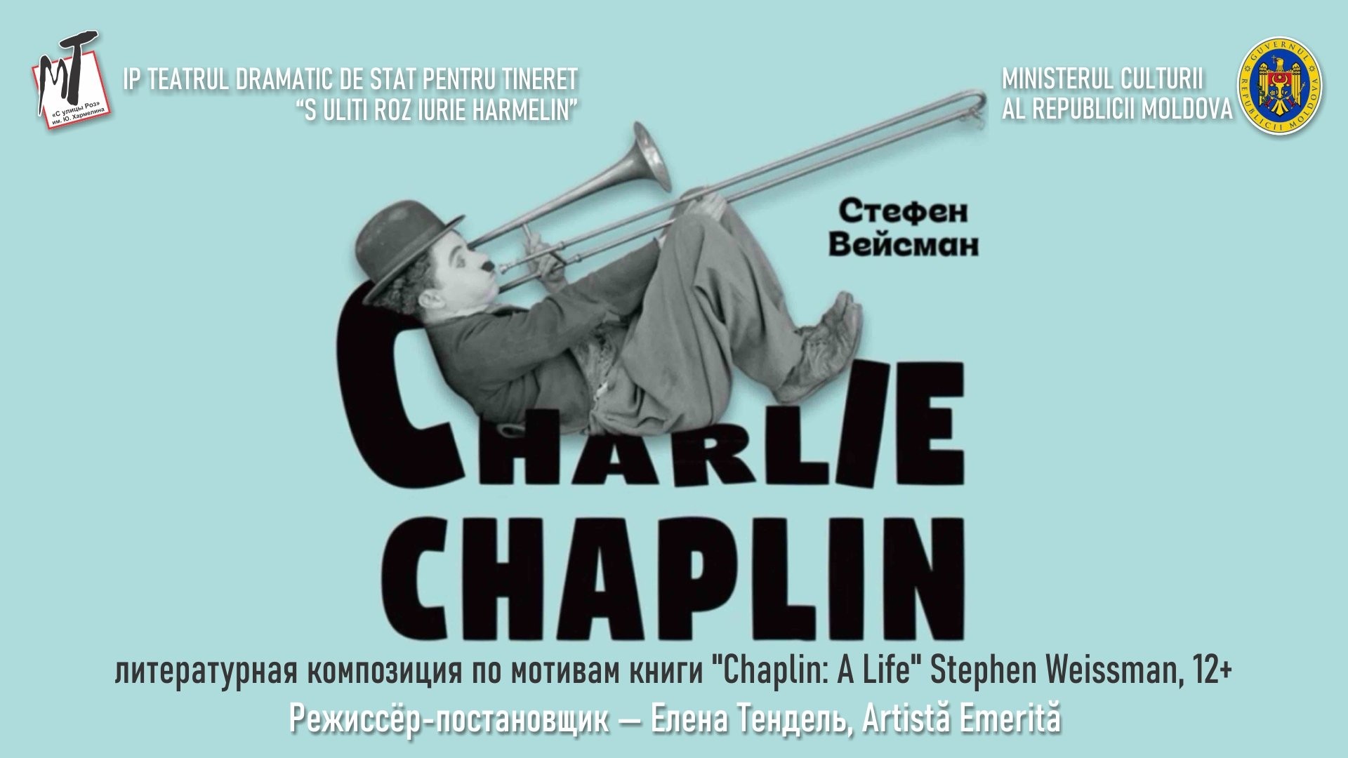 ПРЕМЬЕРА!   " ЧАРЛИ ЧАПЛИН" - 17.09.26 в 19-00