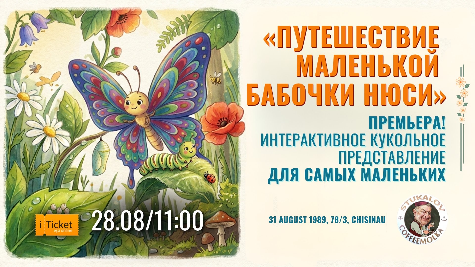 «Путешествие маленькой бабочки Нюси» Премьера! Интерактивное кукольное представление для самых маленьких