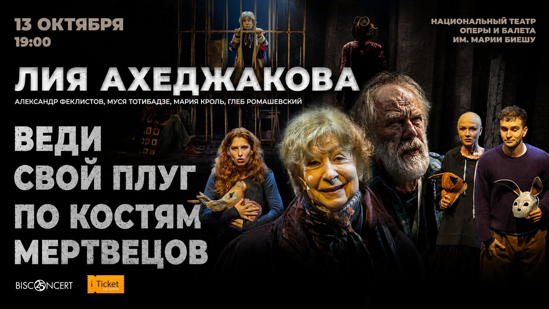 ВЕДИ СВОЙ ПЛУГ ПО КОСТЯМ МЕРТВЕЦОВ