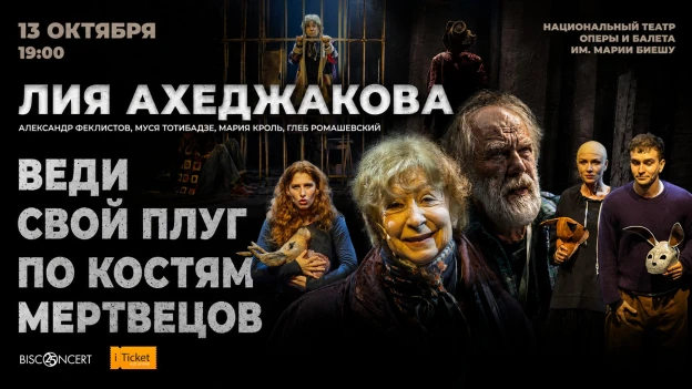 ВЕДИ СВОЙ ПЛУГ ПО КОСТЯМ МЕРТВЕЦОВ