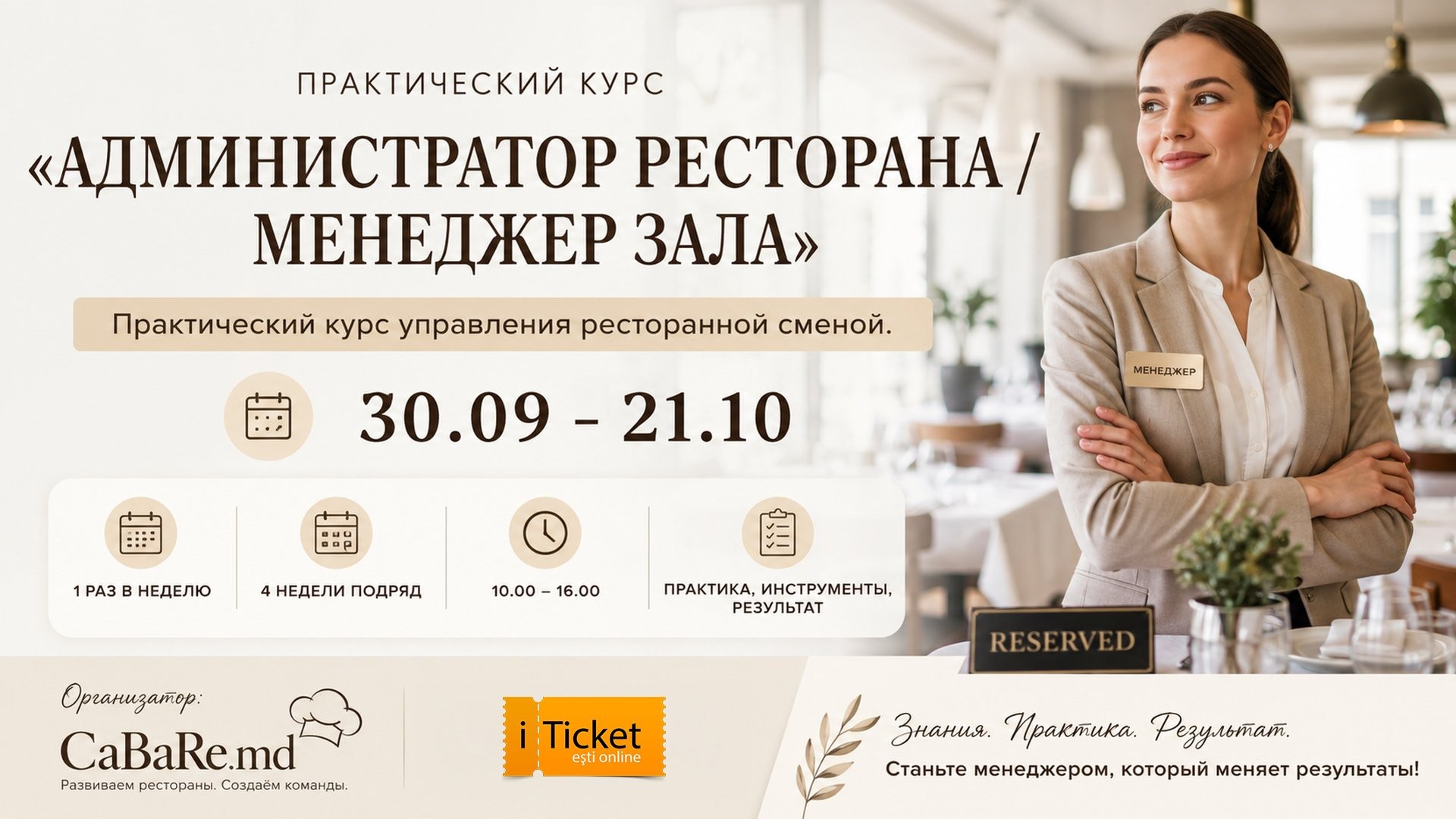 АДМИНИСТРАТОР РЕСТОРАНА / МЕНЕДЖЕР ЗАЛА