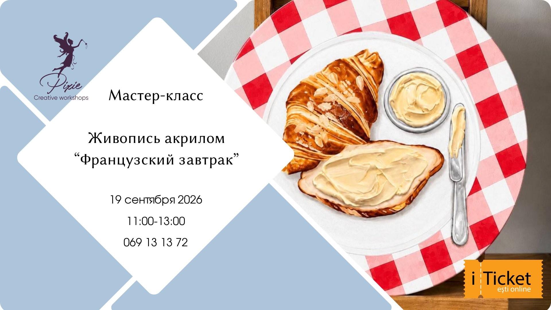 Мастер-класс «Живопись акрилом. Французский завтрак»