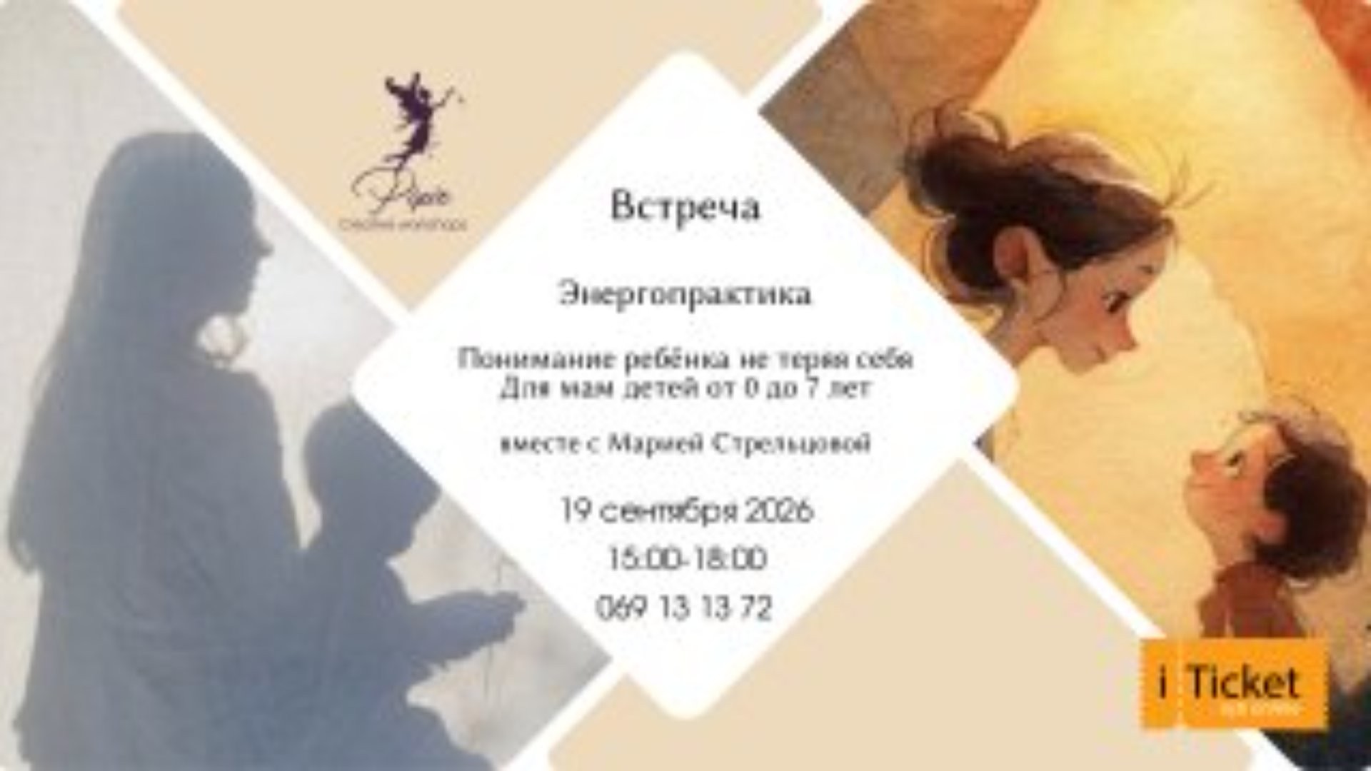 Энергопрактика: Понимание ребенка не теряя себя