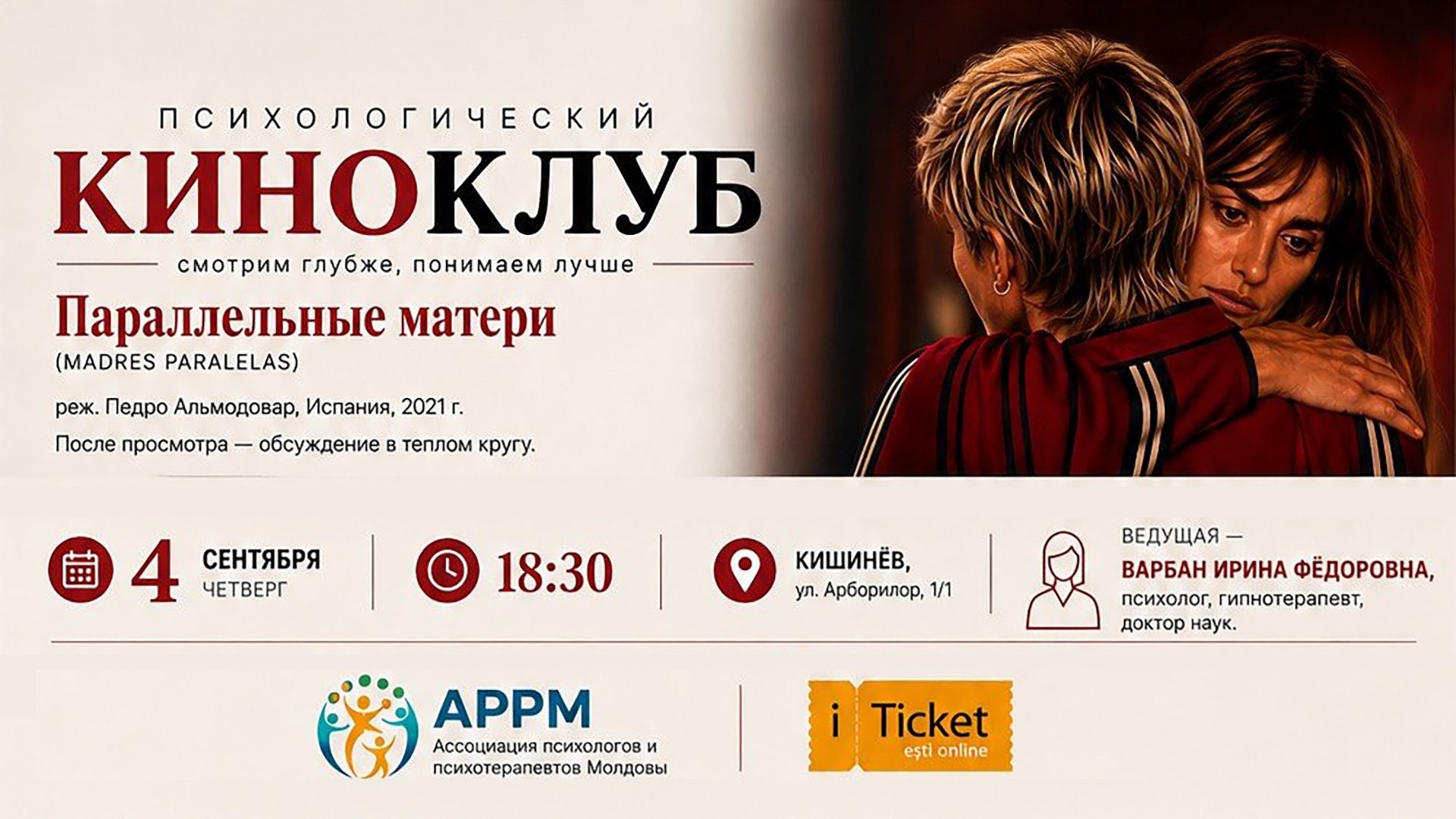 Психологический Киноклуб -  ПАРАЛЛЕЛЬНЫЕ  МАТЕРИ 2021