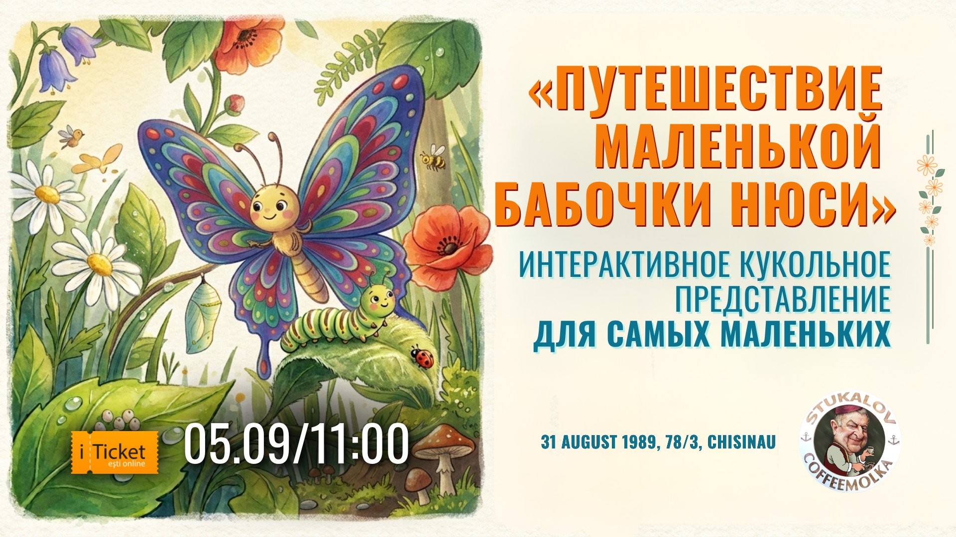 «Путешествие маленькой бабочки Нюси» Премьера! Интерактивное кукольное представление для самых маленьких