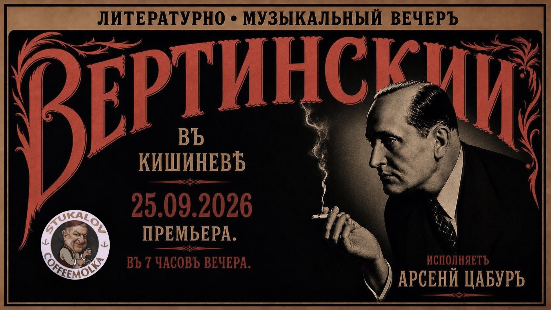Литературно-музыкальный вечер Александра Вертинского