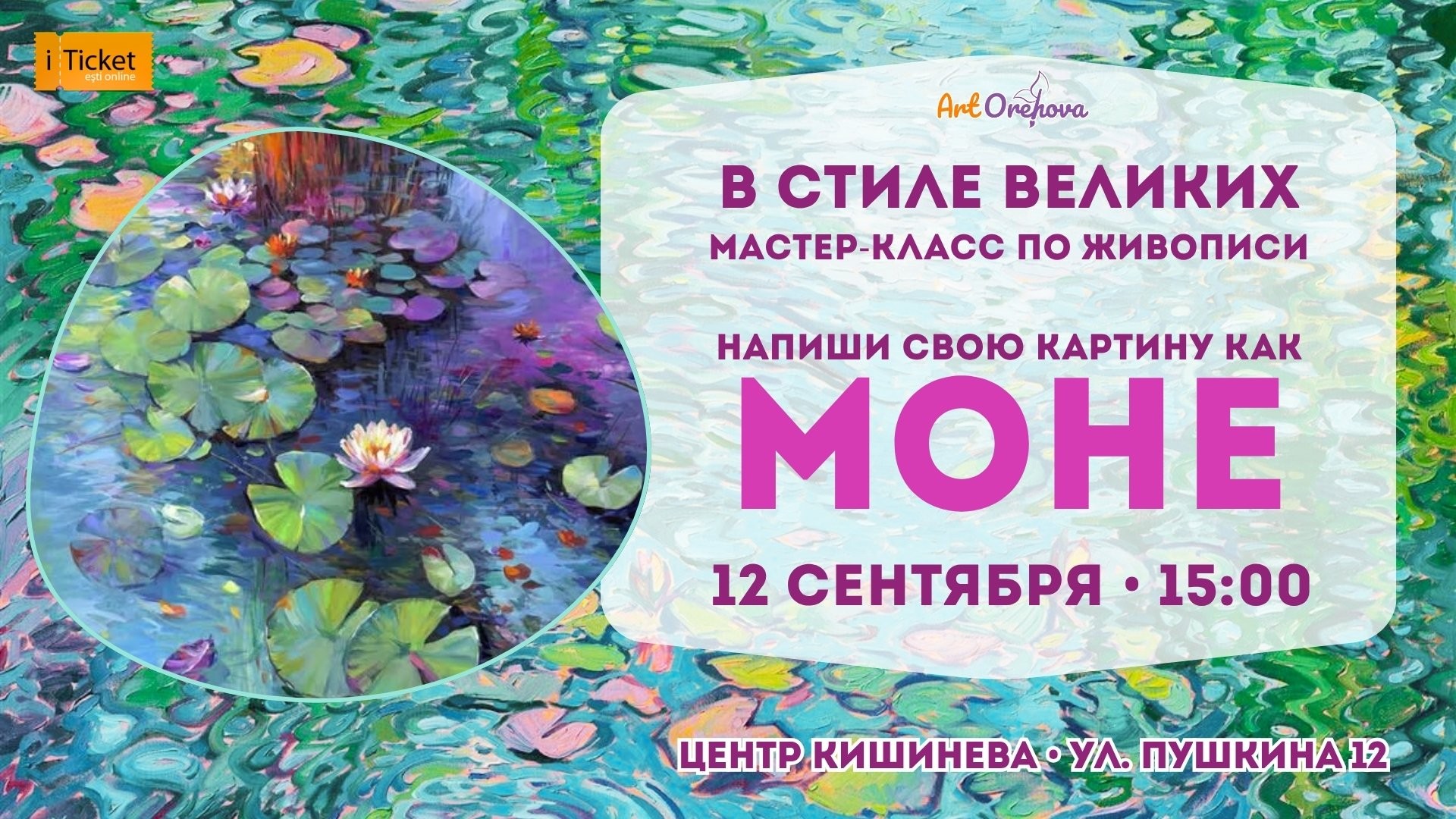 Мастер-класс «В СТИЛЕ ВЕЛИКИХ • КЛОД МОНЕ»