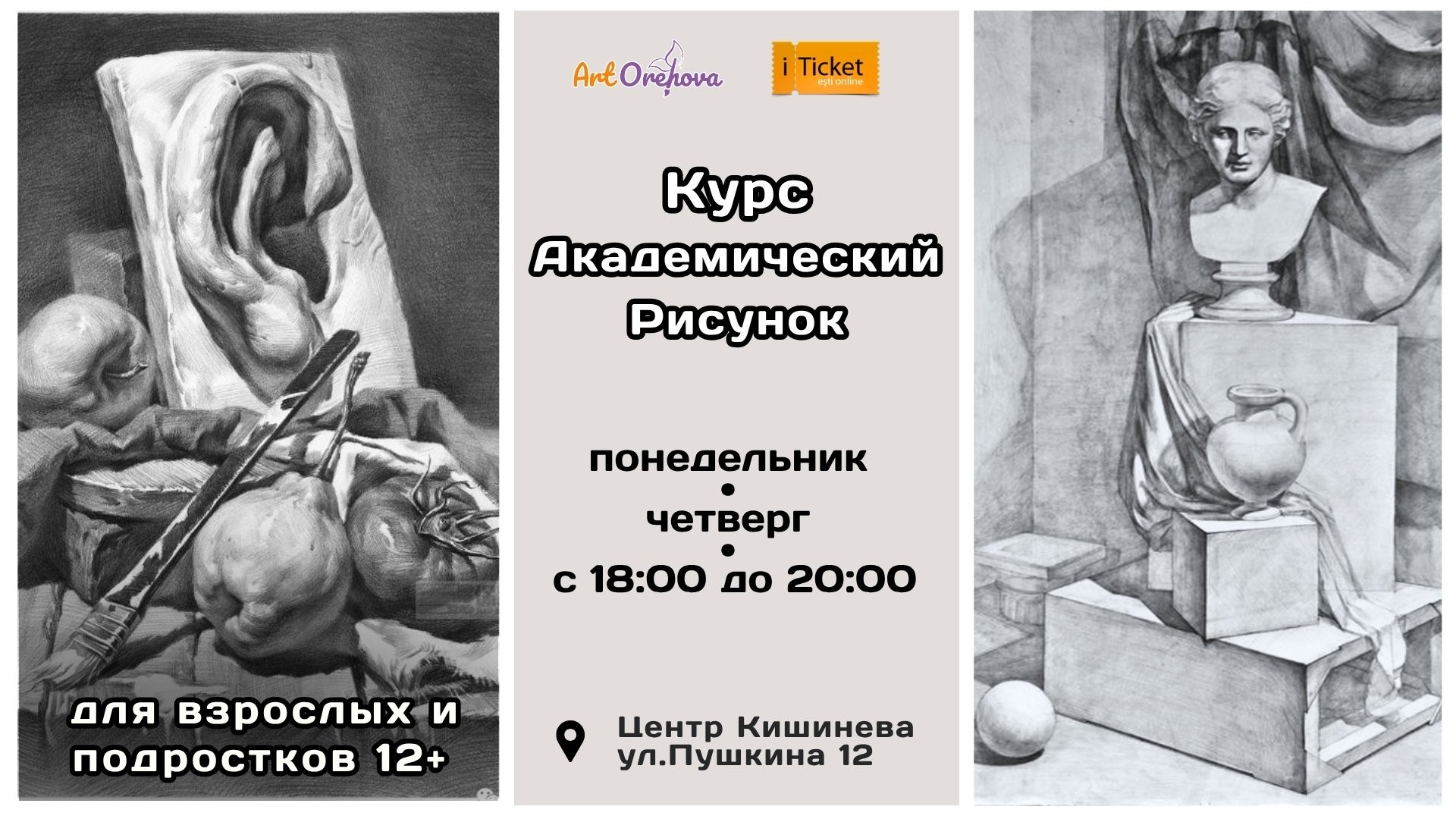 Курс Академический рисунок для взрослых и подростков