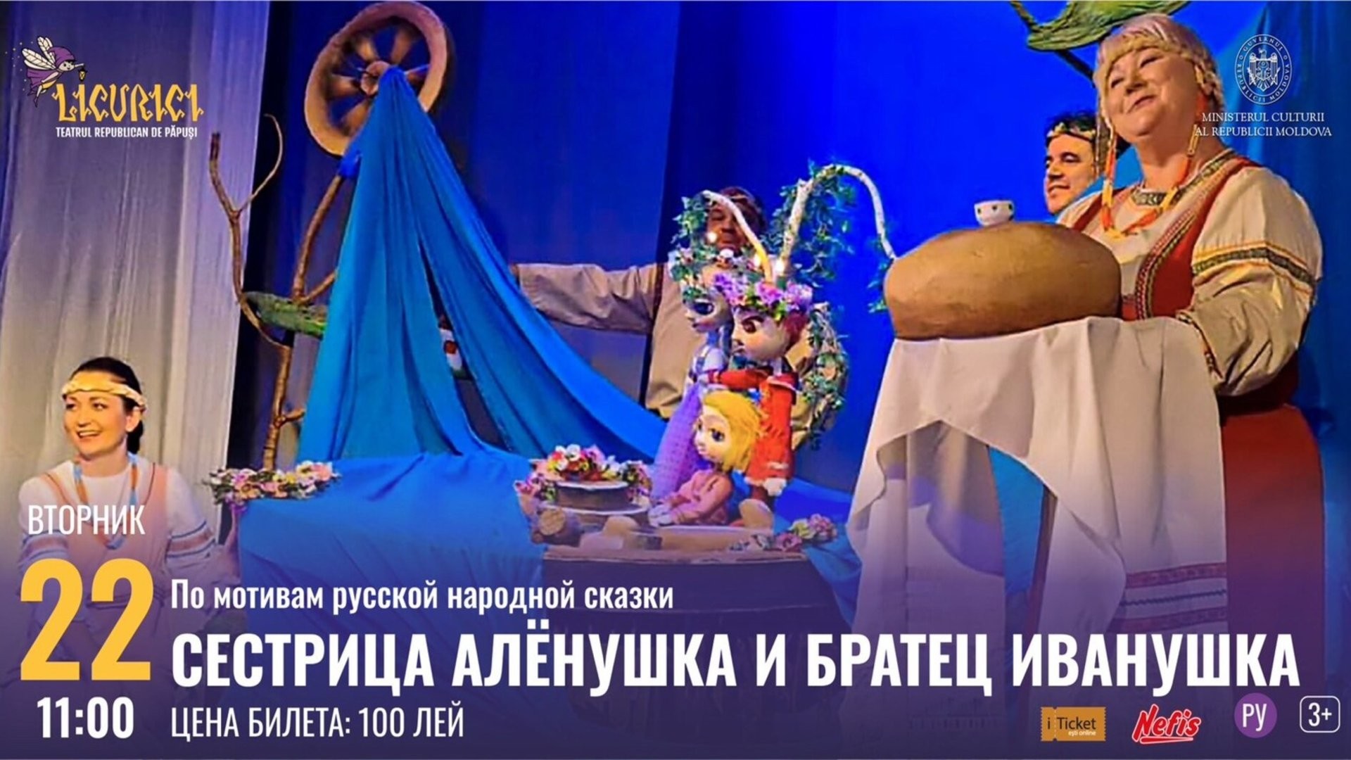 СЕСТРИЦА АЛЁНУШКА И БРАТЕЦ ИВАНУШКА