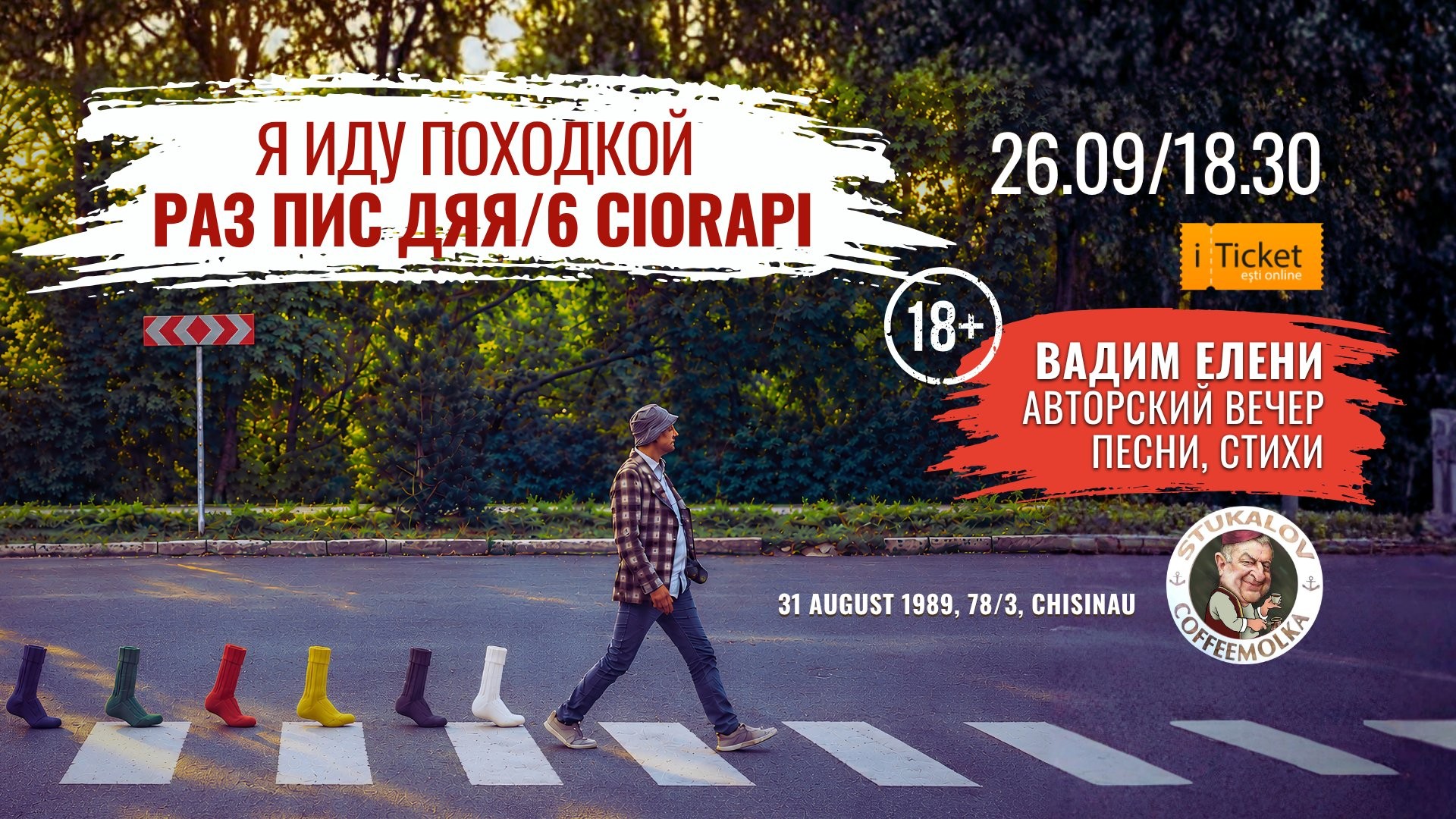 «Я иду походкой Раз Пис Дяя / 6 Ciorapi»
