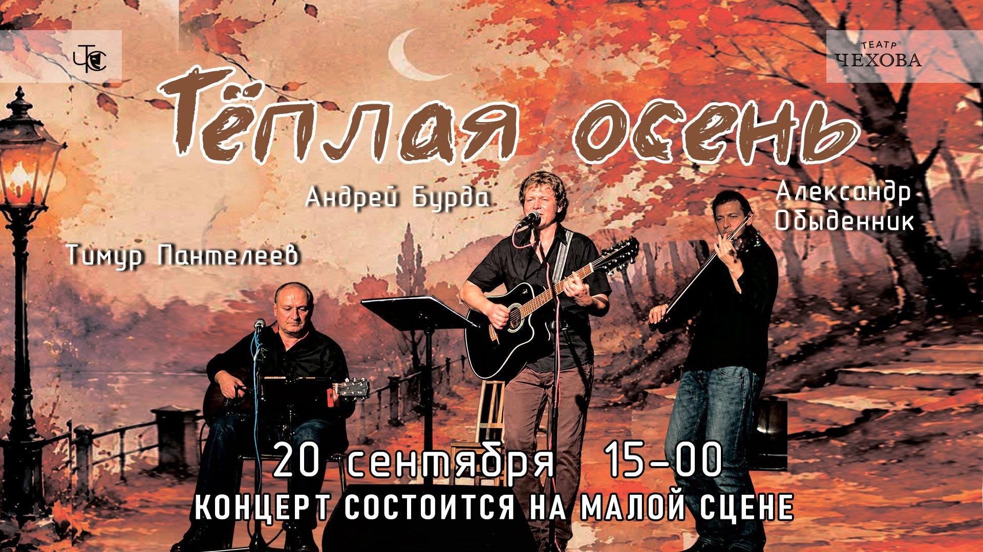 ТЕПЛАЯ ОСЕНЬ Камерный концерт