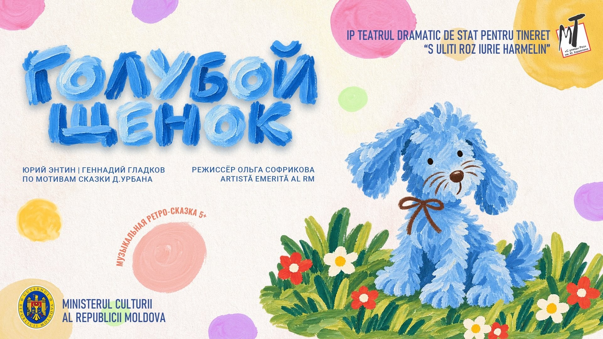 ПРЕМЬЕРА! ГОЛУБОЙ ЩЕНОК - 24.10.26 в 12-00