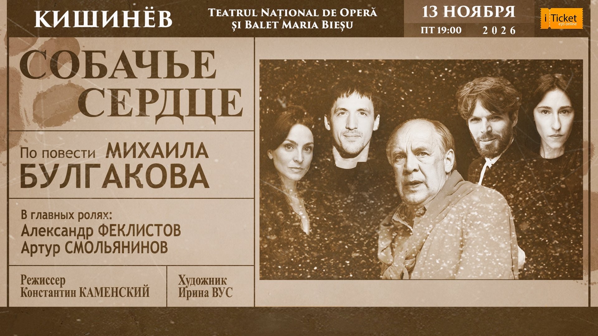 Спектакль "СОБАЧЬЕ СЕРДЦЕ"
