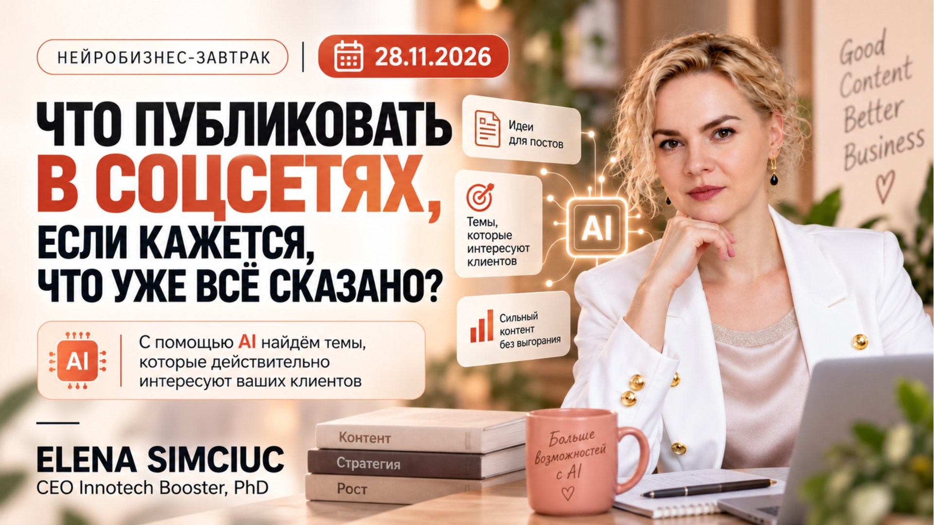 NEUROBUSINESS BREAKFAST:"CE SĂ PUBLICI PE REȚELELE SOCIALE CÂND PARE CĂ AI SPUS DEJA TOTUL?"