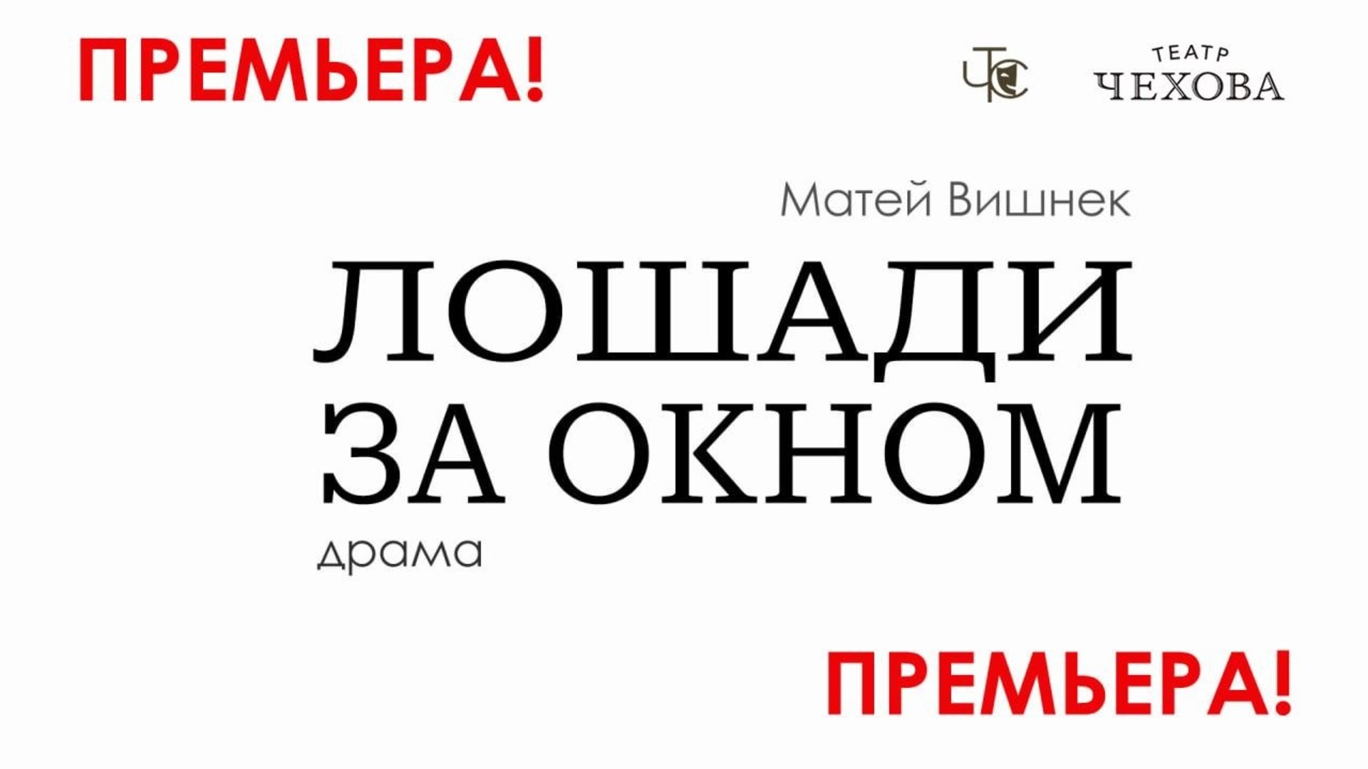 Премьера! „Лошади за окном” 24.10.2026