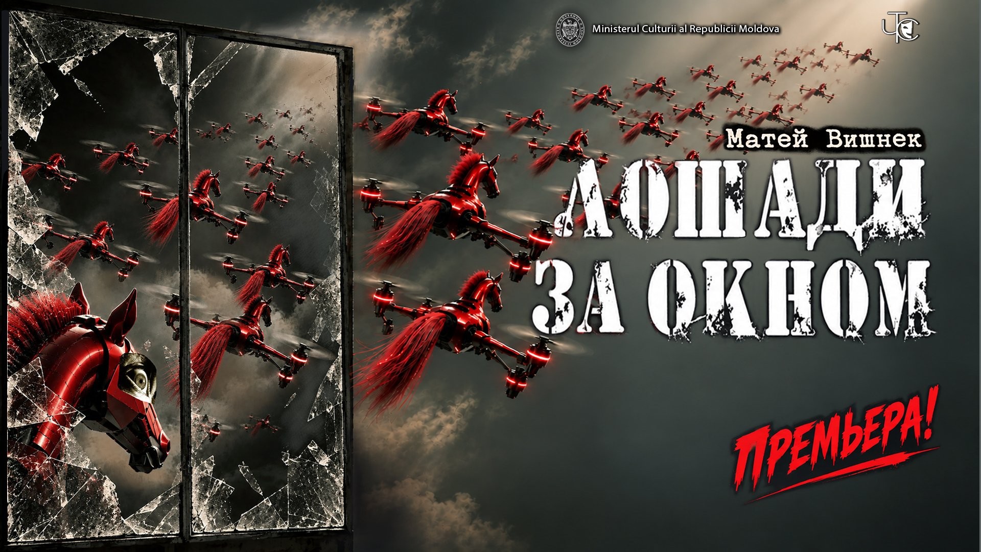 Премьера! ЛОШАДИ ЗА ОКНОМ 31.10.2026