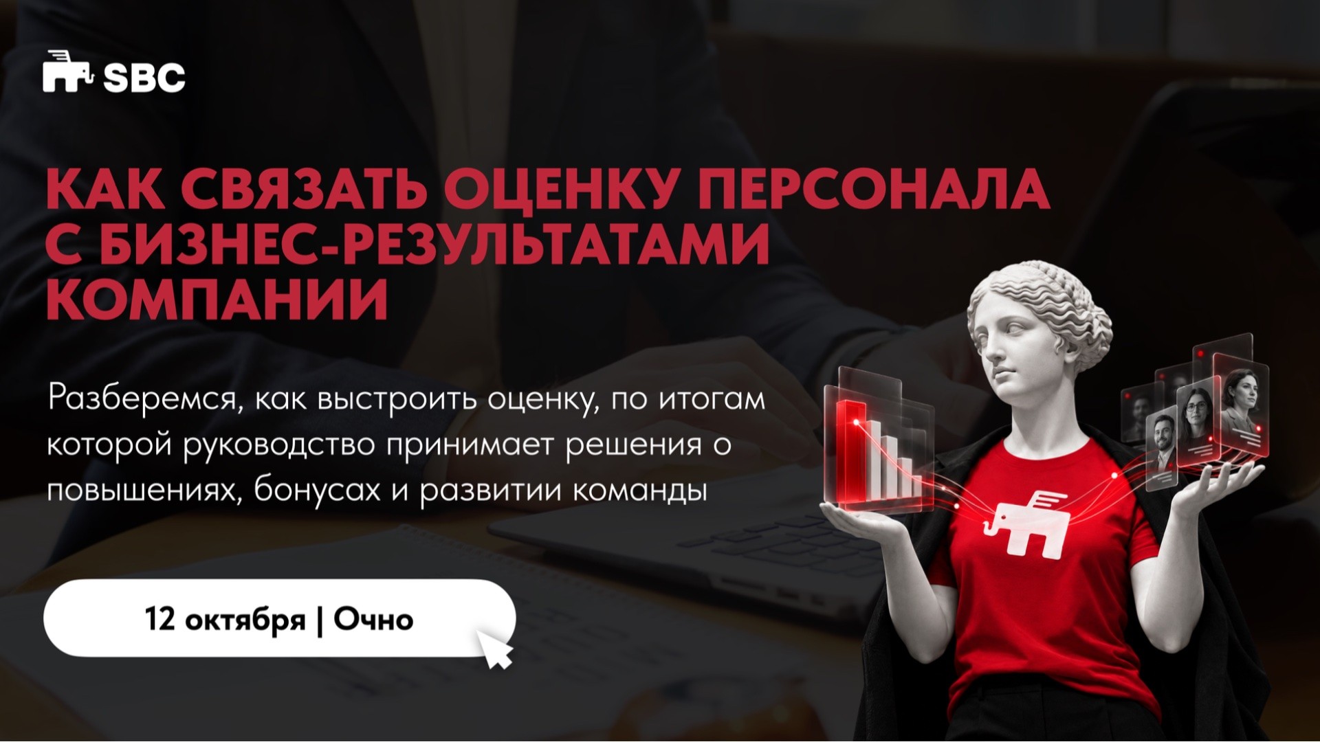 КАК СВЯЗАТЬ ОЦЕНКУ ПЕРСОНАЛА С БИЗНЕС- РЕЗУЛЬТАТАМИ КОМПАНИИ