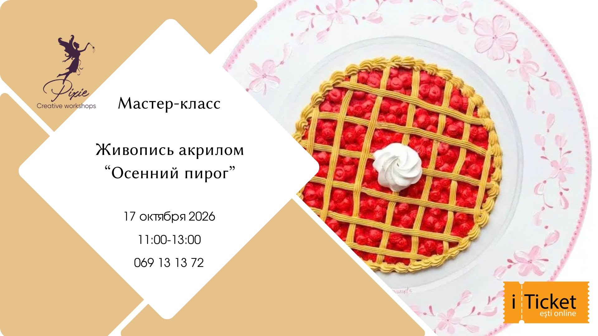 Мастер-класс: Живопись акрилом "Осенний пирог"