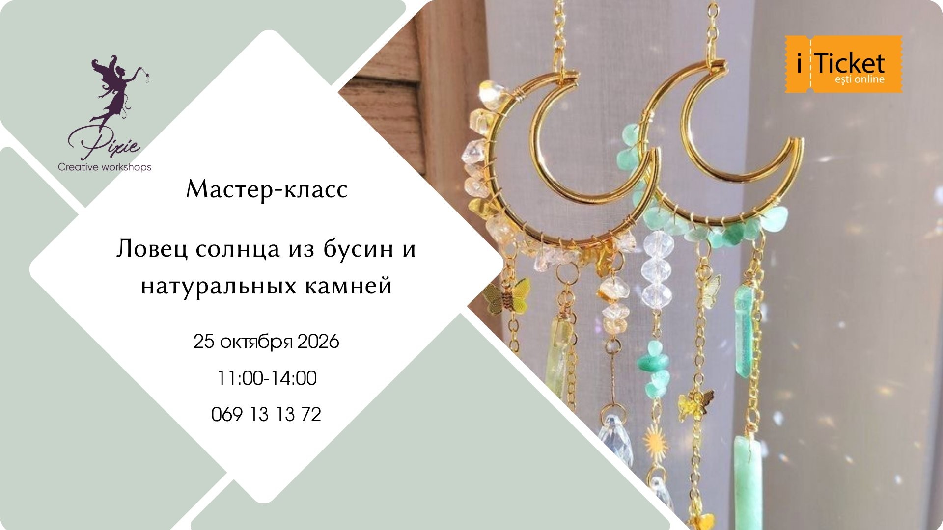 Мастер-класс: Ловец солнца с КРИСТАЛАМИ!