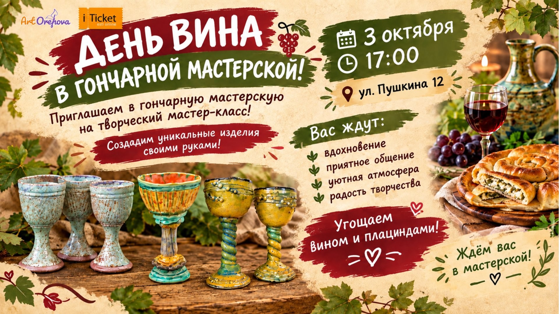 ДЕНЬ ВИНА В ГОНЧАРНОЙ МАСТЕРСКОЙ!