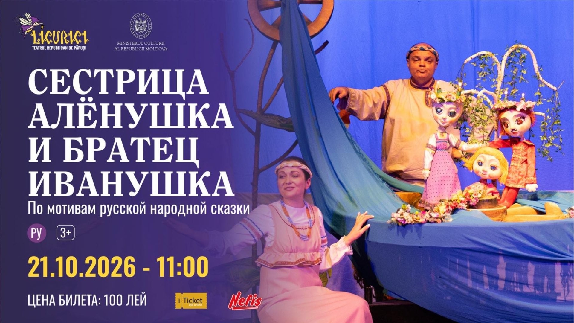 СЕСТРИЦА АЛЁНУШКА И БРАТЕЦ ИВАНУШКА