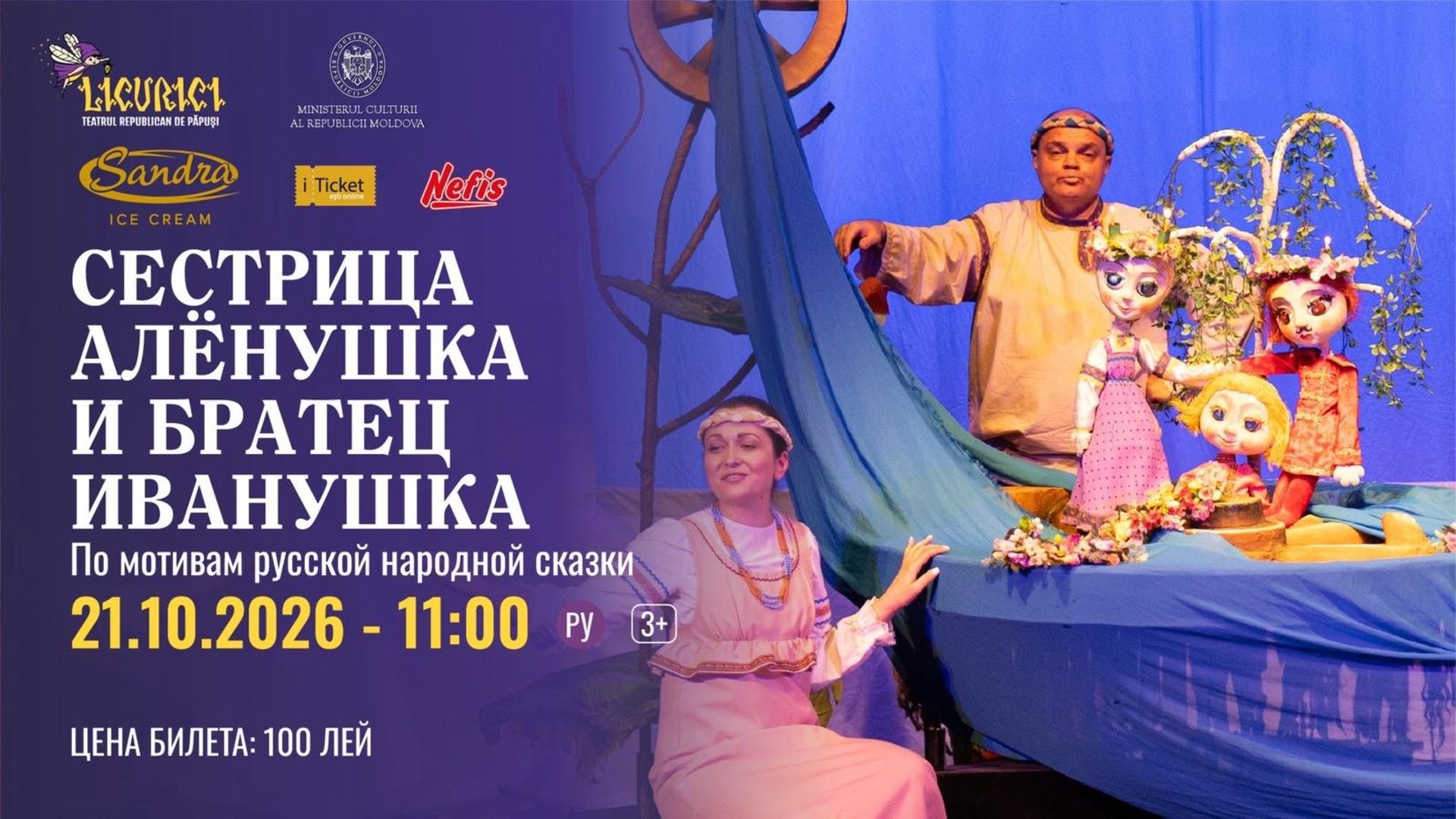 СЕСТРИЦА АЛЁНУШКА И БРАТЕЦ ИВАНУШКА