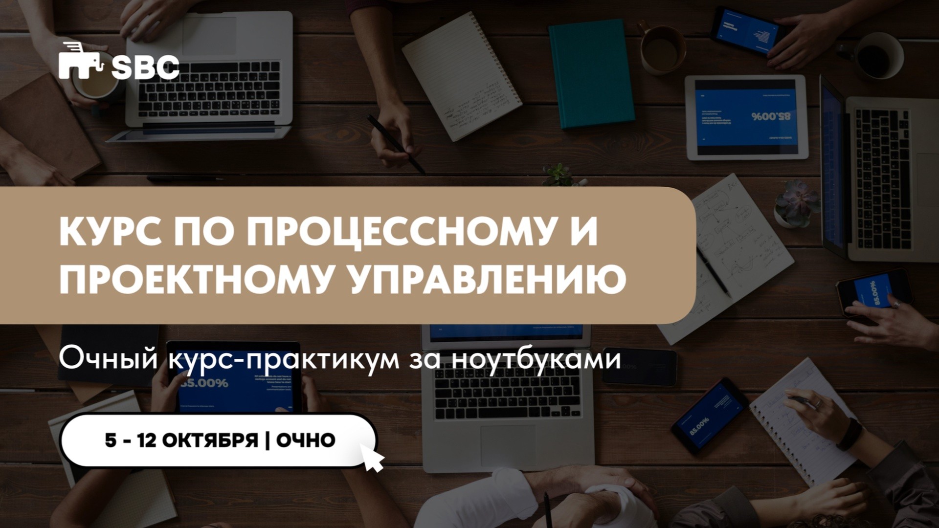 КУРС ПО ПРОЦЕССНОМУ И ПРОЕКТНОМУ УПРАВЛЕНИЮ