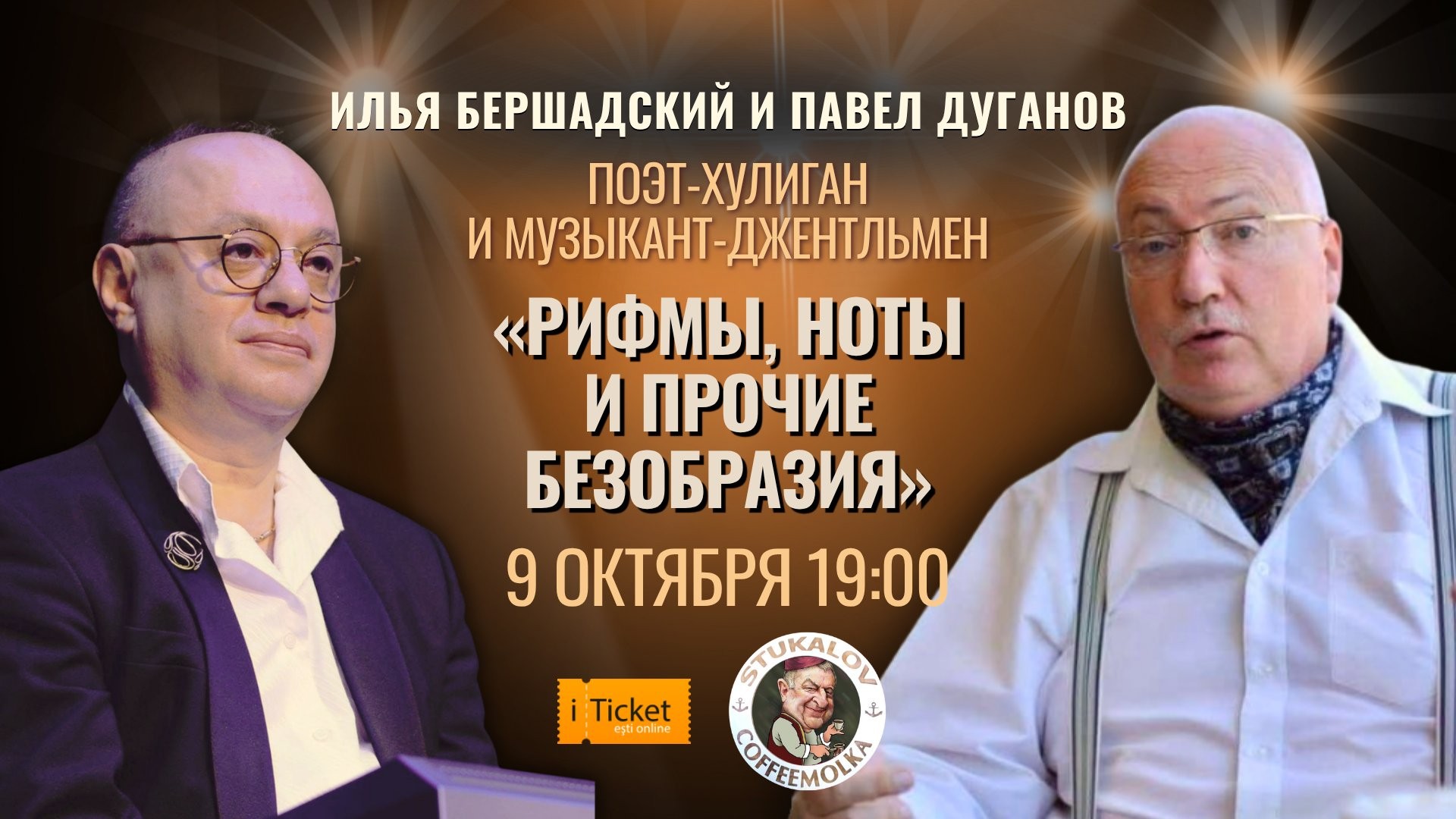 «РИФМЫ, НОТЫ И ПРОЧИЕ БЕЗОБРАЗИЯ» Музыкально-поэтический диалог без цензуры