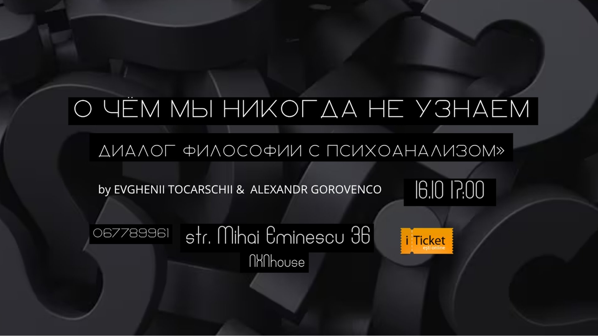 «О чём мы никогда не узнаем: диалог философии с психоанализом»