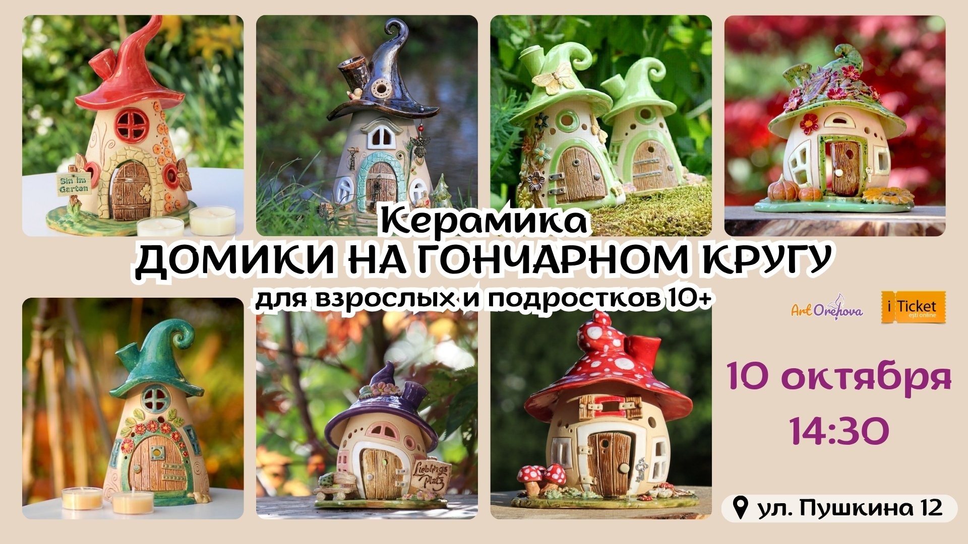 Керамика „ДОМИКИ НА ГОНЧАРНОМ КРУГУ”