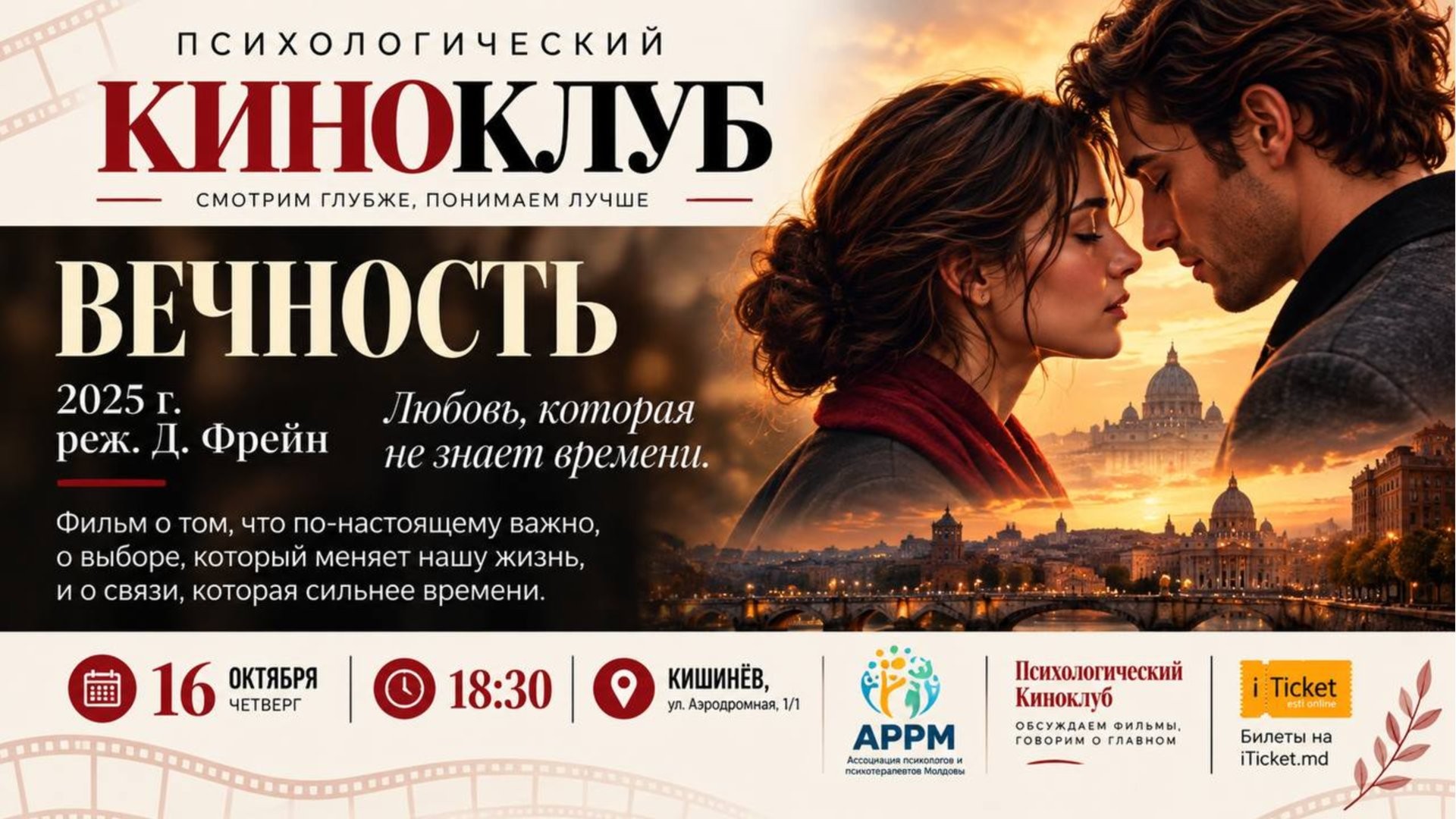 Психологический Киноклуб -  фильм: ВЕЧНОСТЬ