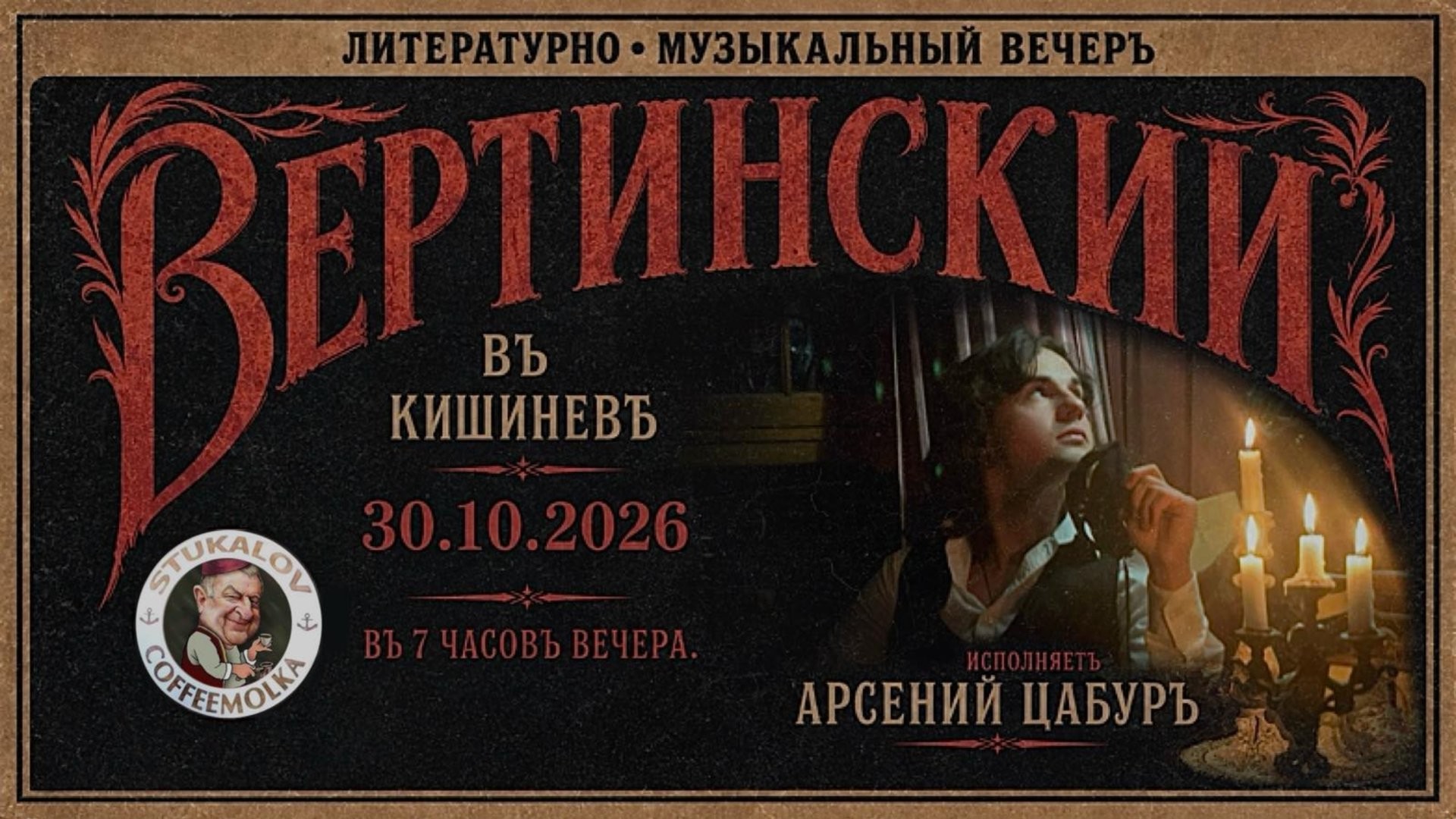 Литературно-музыкальный вечер Александра Вертинского
