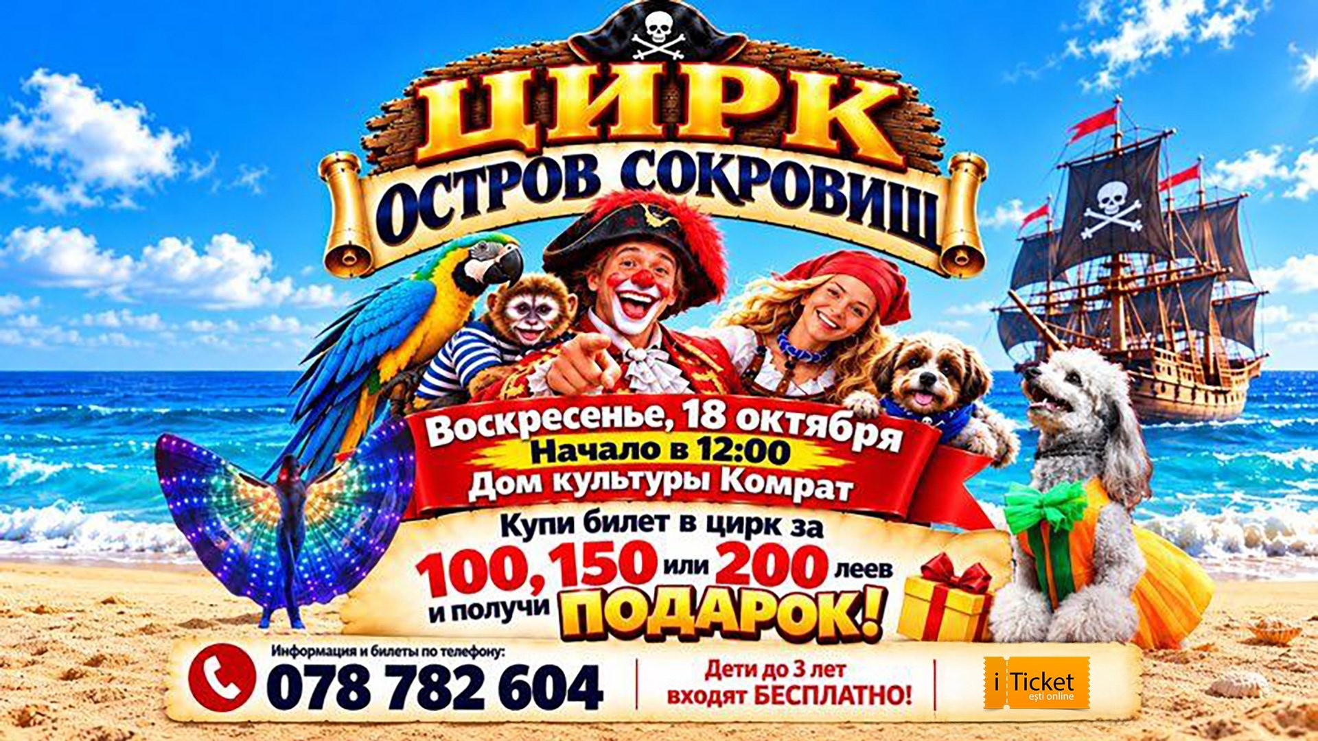 «Остров сокровищ» —  в Комрате