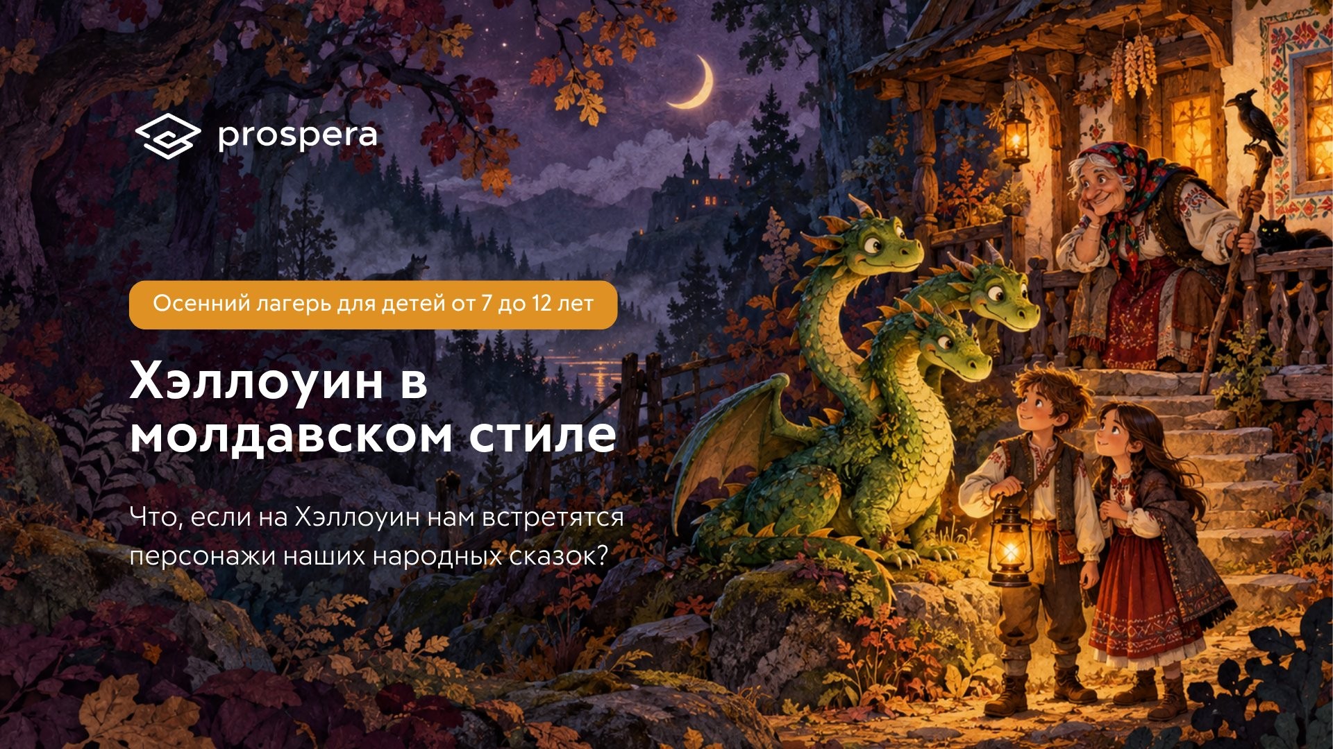 Осенний лагерь: Хэллоуин в молдавском стиле