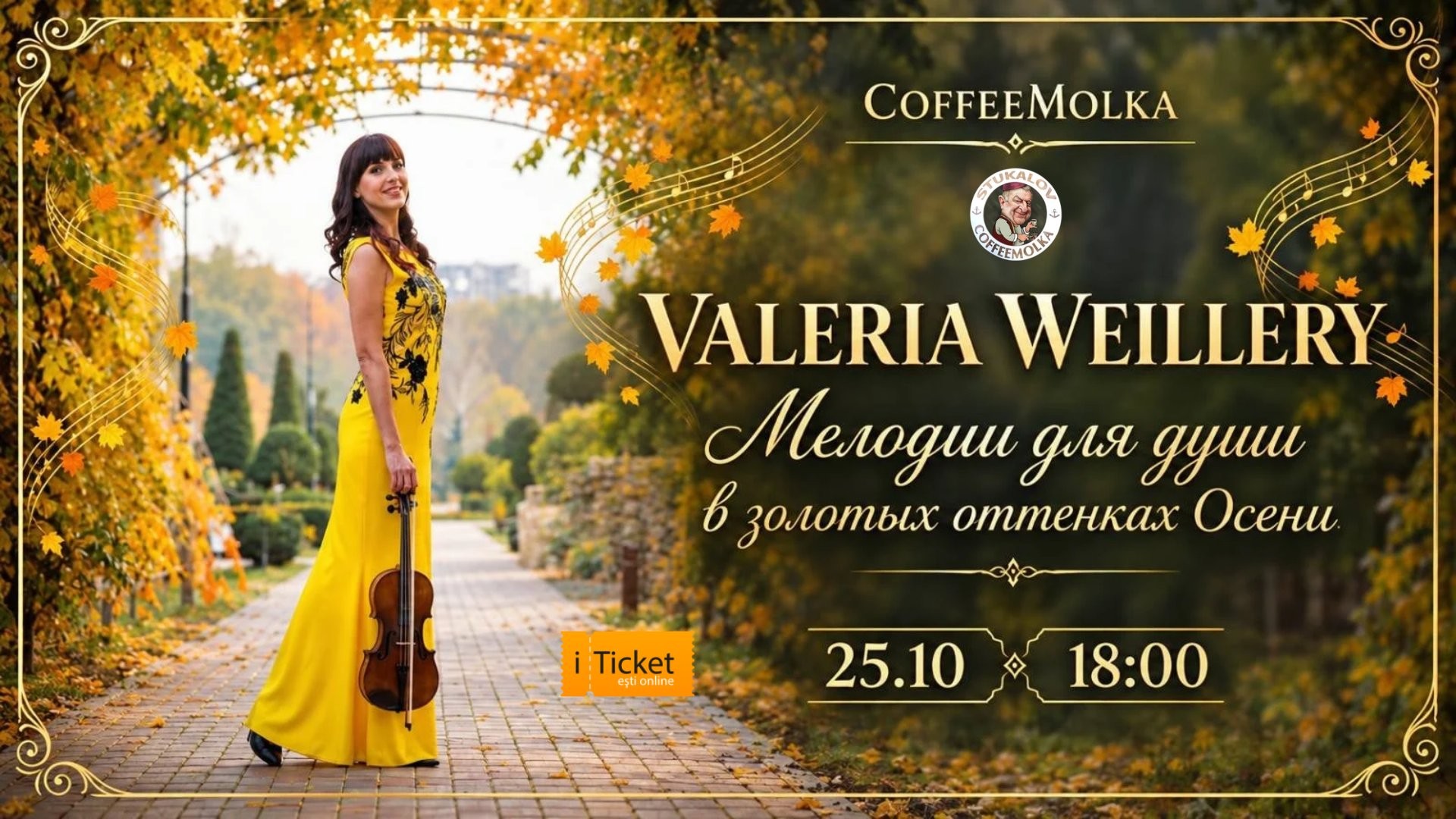 VALERIA WEILLERY Мелодии для души в золотых оттенках осени