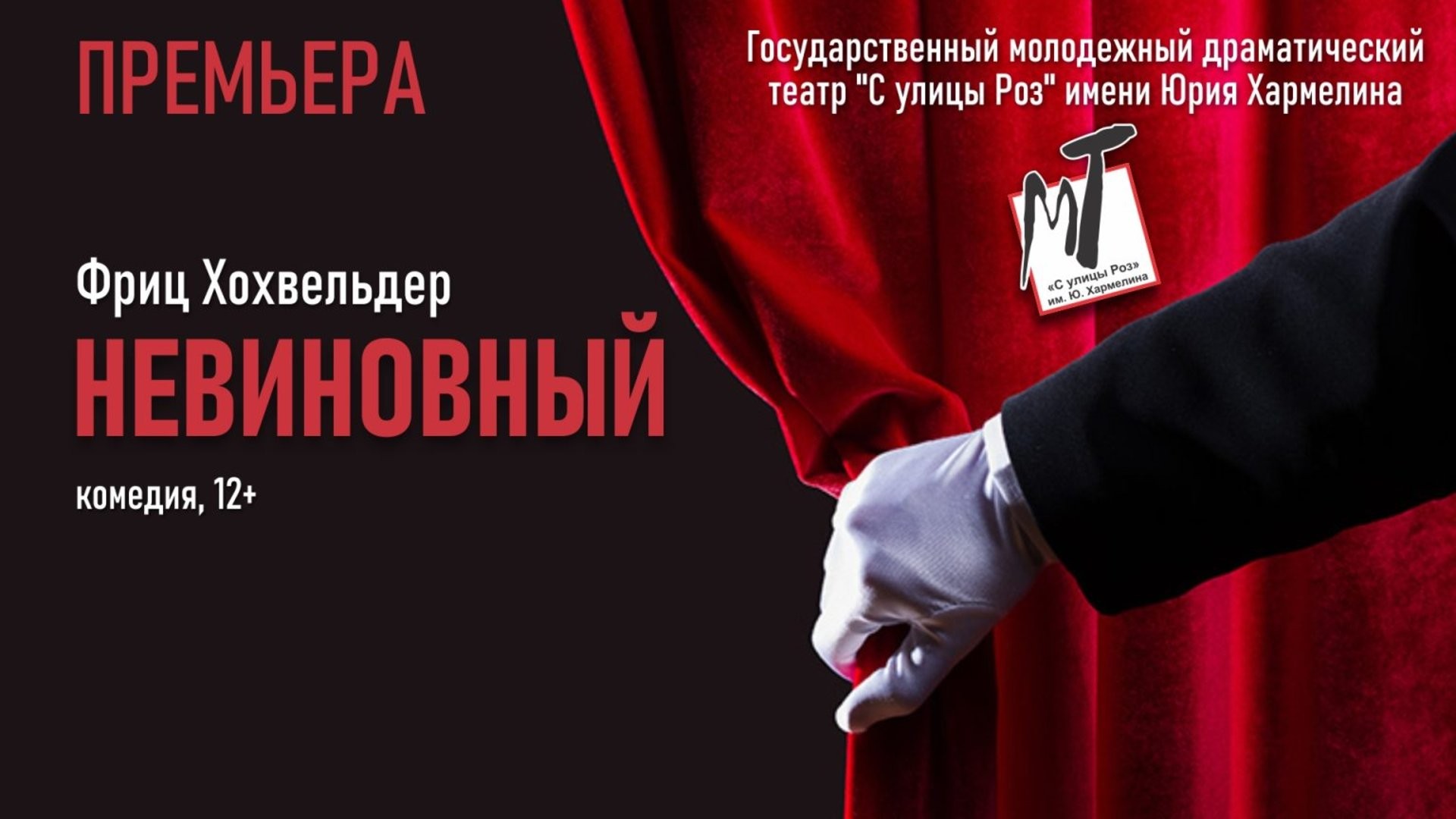ПРЕМЬЕРА! НЕВИНОВНЫЙ - 22.11.26 в 18-00