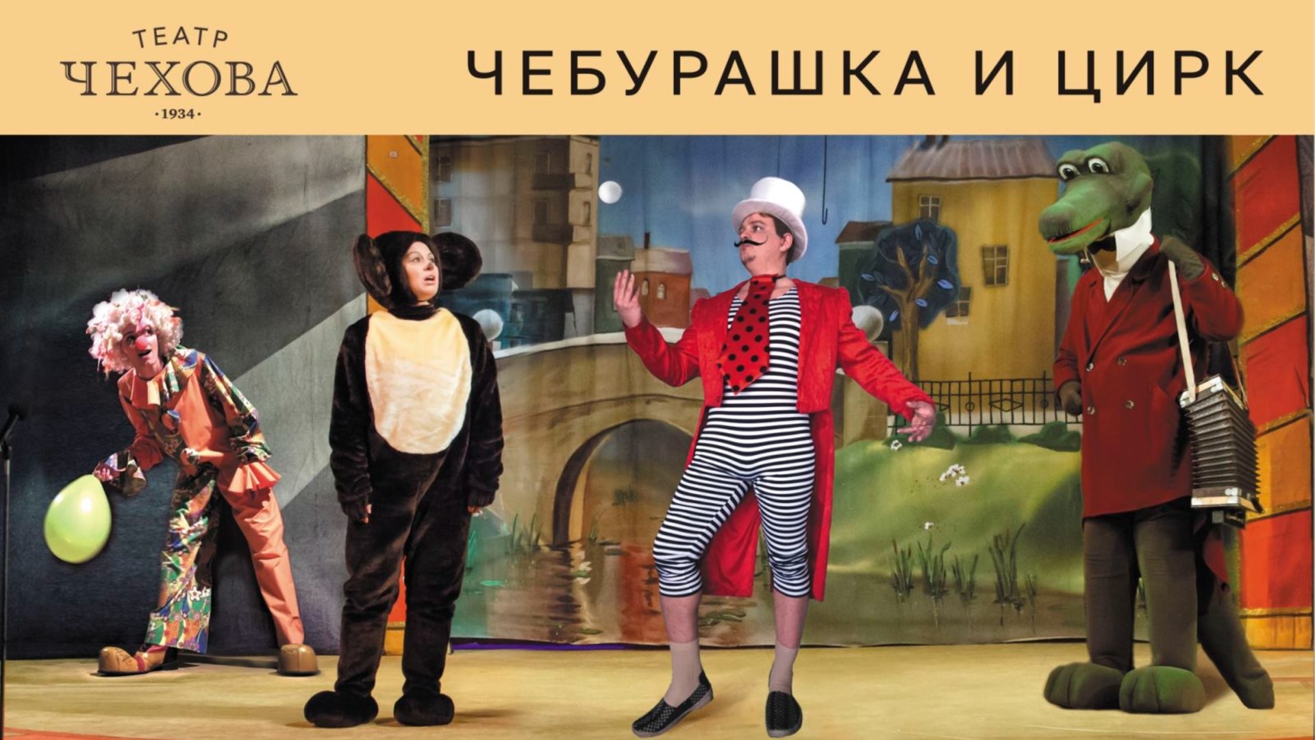 ЧЕБУРАШКА И ЦИРК 22.11.26