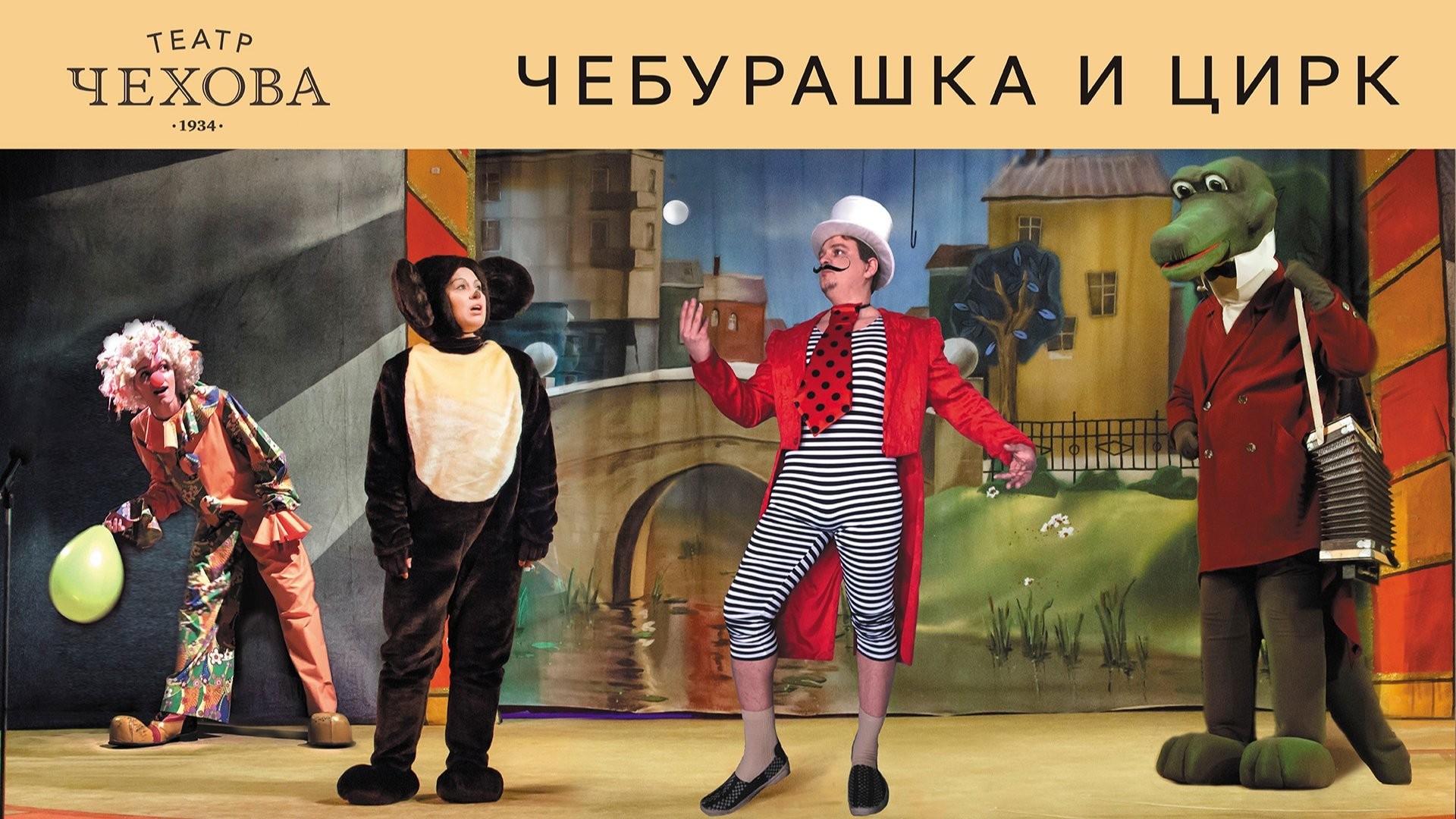 ЧЕБУРАШКА И ЦИРК 22.11.26