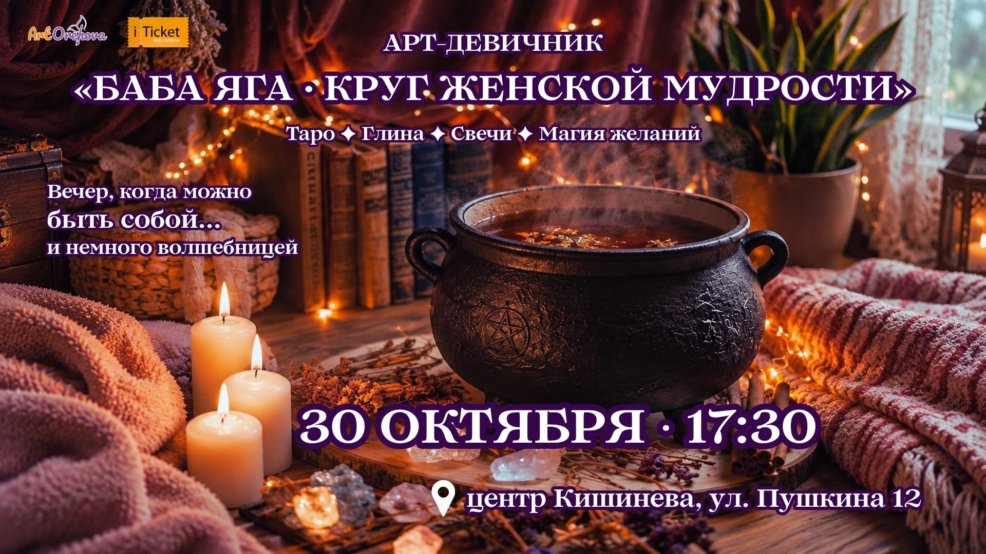 ДЕВИЧНИК «БАБА ЯГА. КРУГ ЖЕНСКОЙ МУДРОСТИ