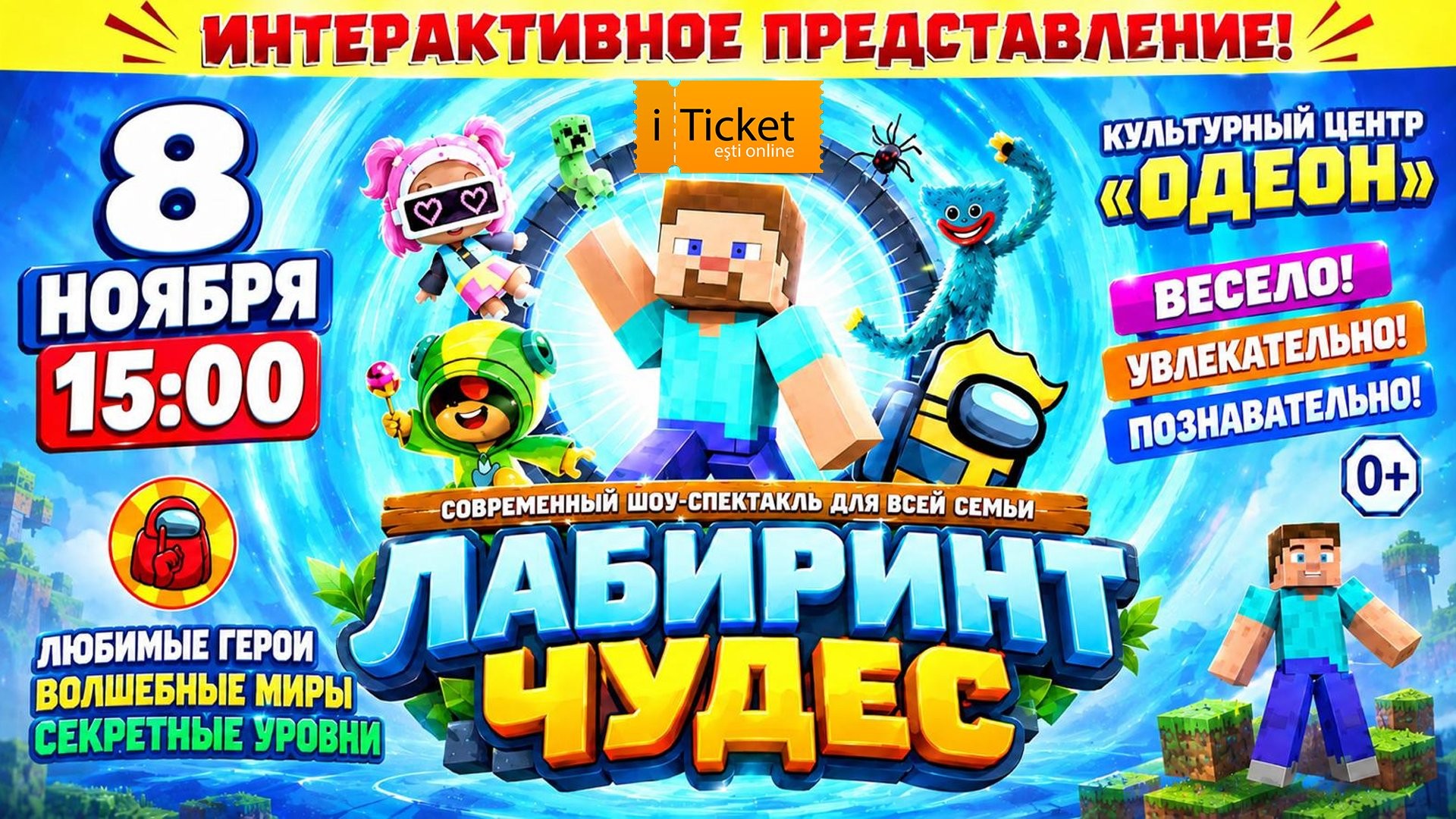 «ЛАБИРИНТ ЧУДЕС» Современный шоу-спектакль для всей семьи